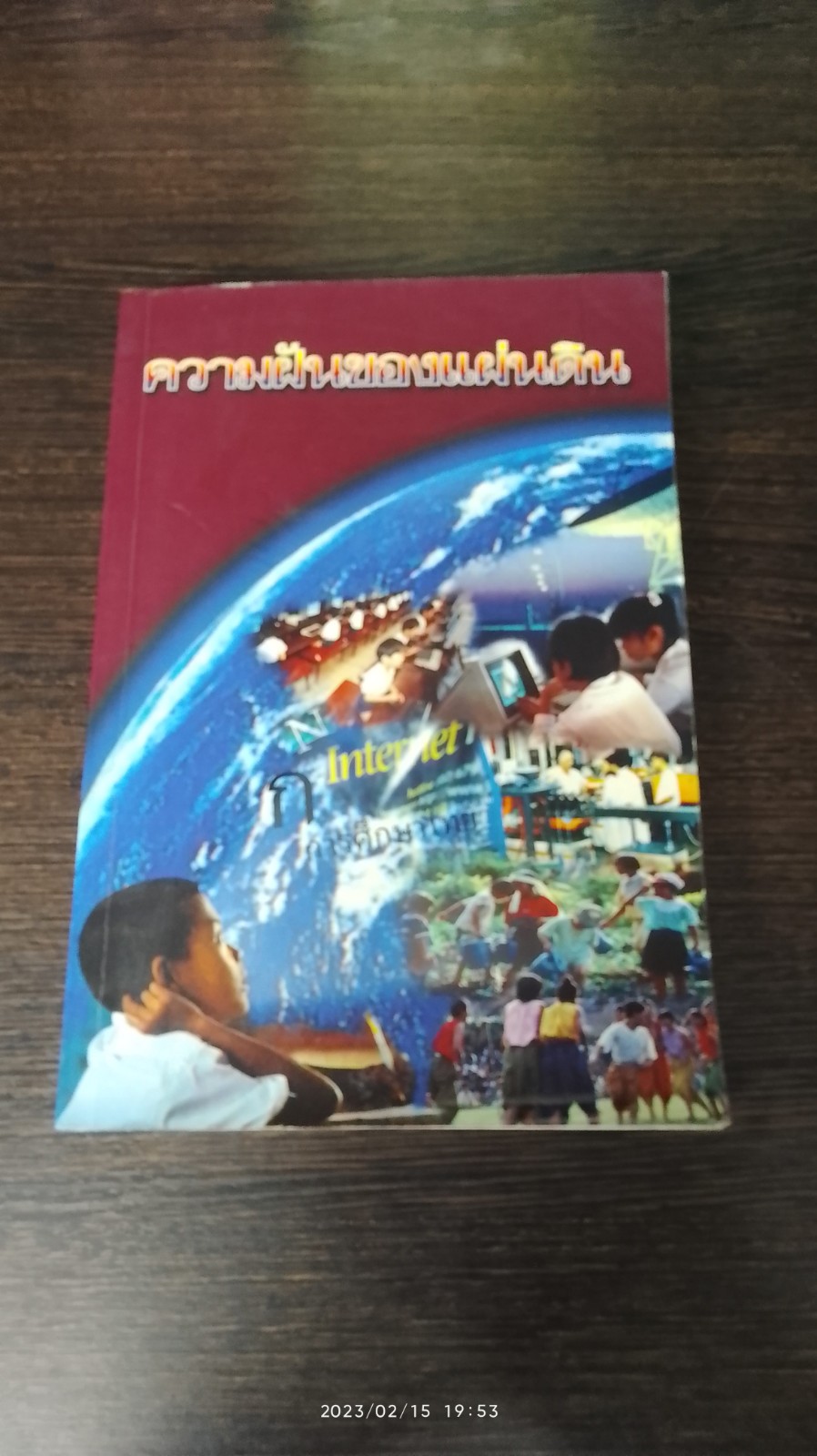 ความฝันของแผ่นดิน / นายอมรวิชช์ นาครทรรพ