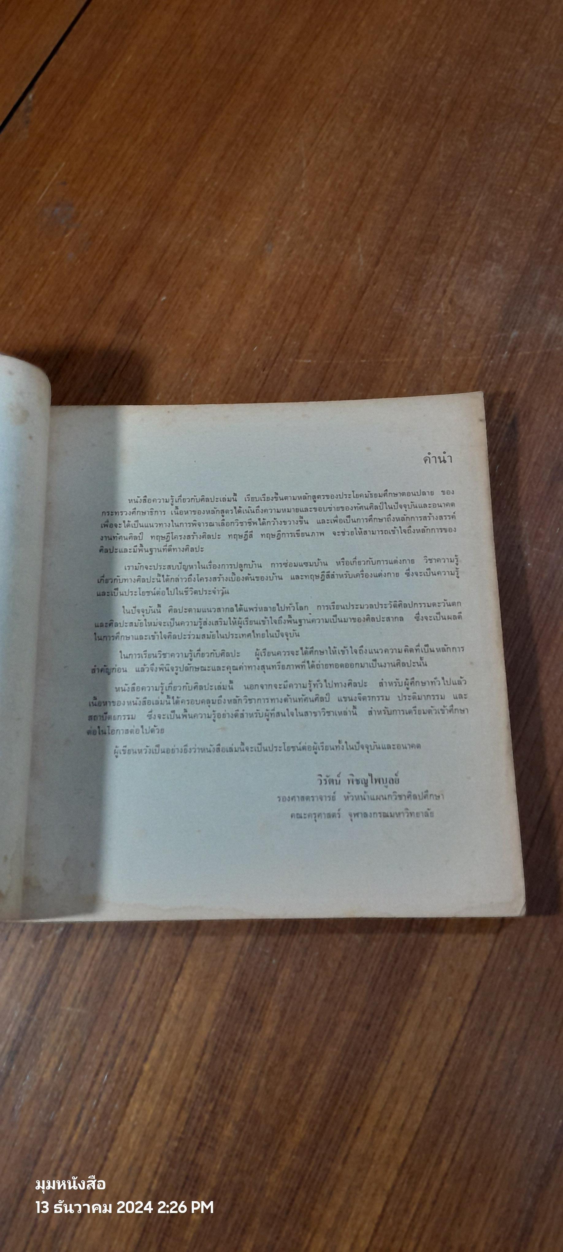 แบบเรียนศิลปศึกษา ศ0116 ความรู้เกี่ยวกับศิลปะ (ภาคศิลปศึกษา) / วิรัตน์ พิชญไพบูลย์