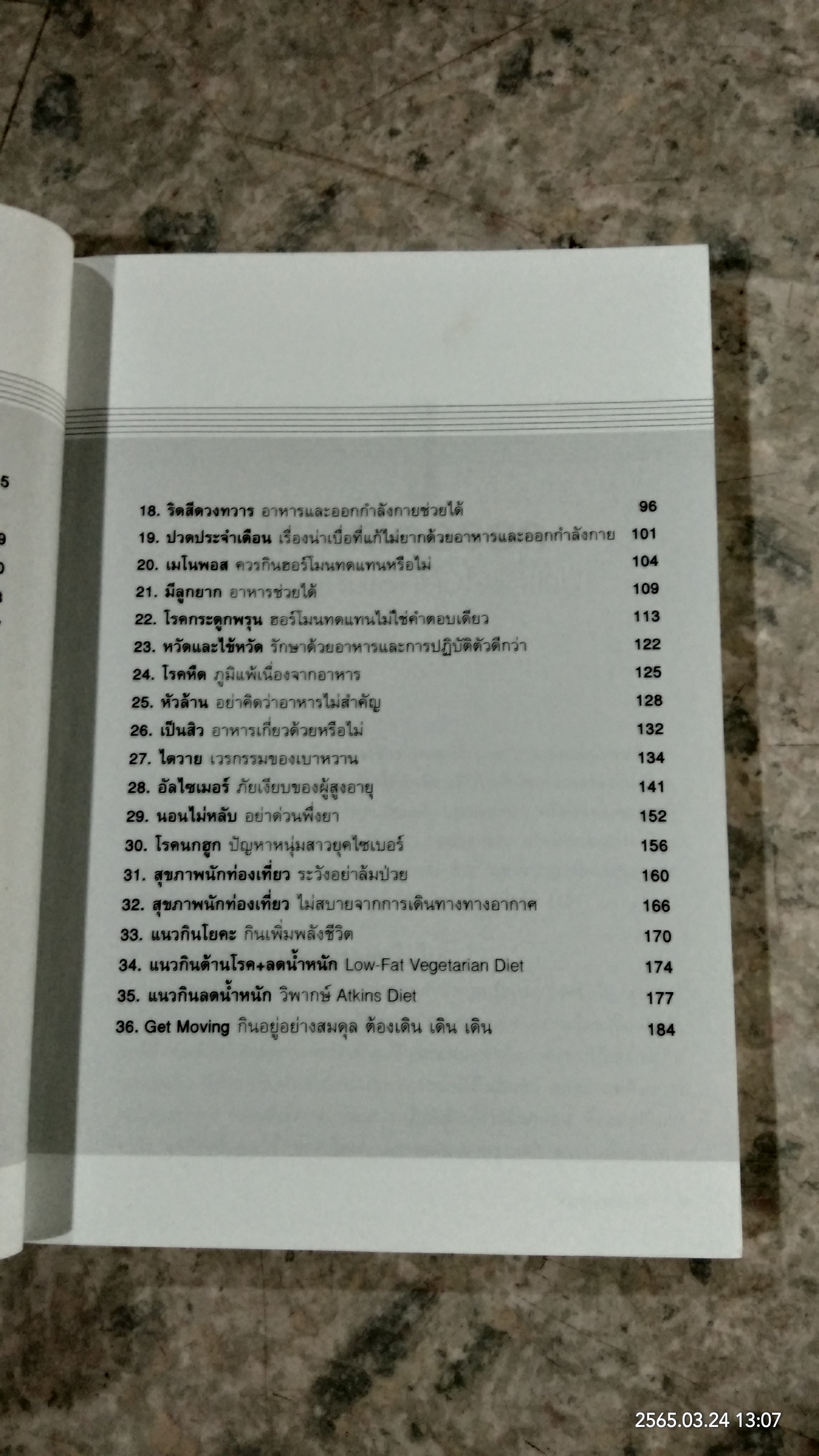 ต้านโรค ด้วยอาหารการกิน / ทวีทอง หงษ์วิวัฒน์