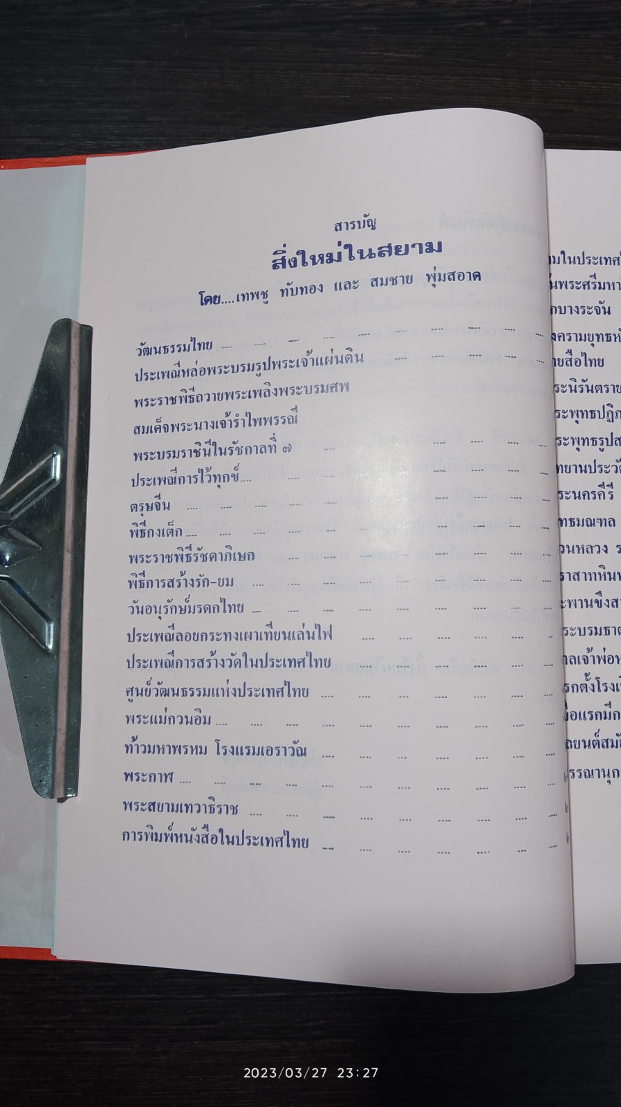 สิ่งใหม่ในสยาม / เทพชู ทับทอง