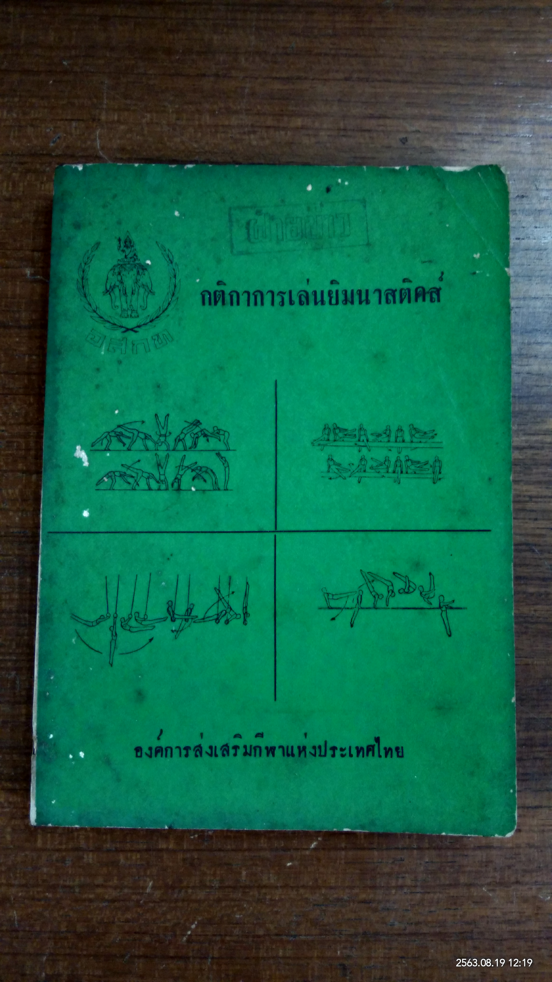 กติกาการเล่นยิมนาสติคส์ / องค์การส่งเสริมกีฬาแห่งประเทศไทย