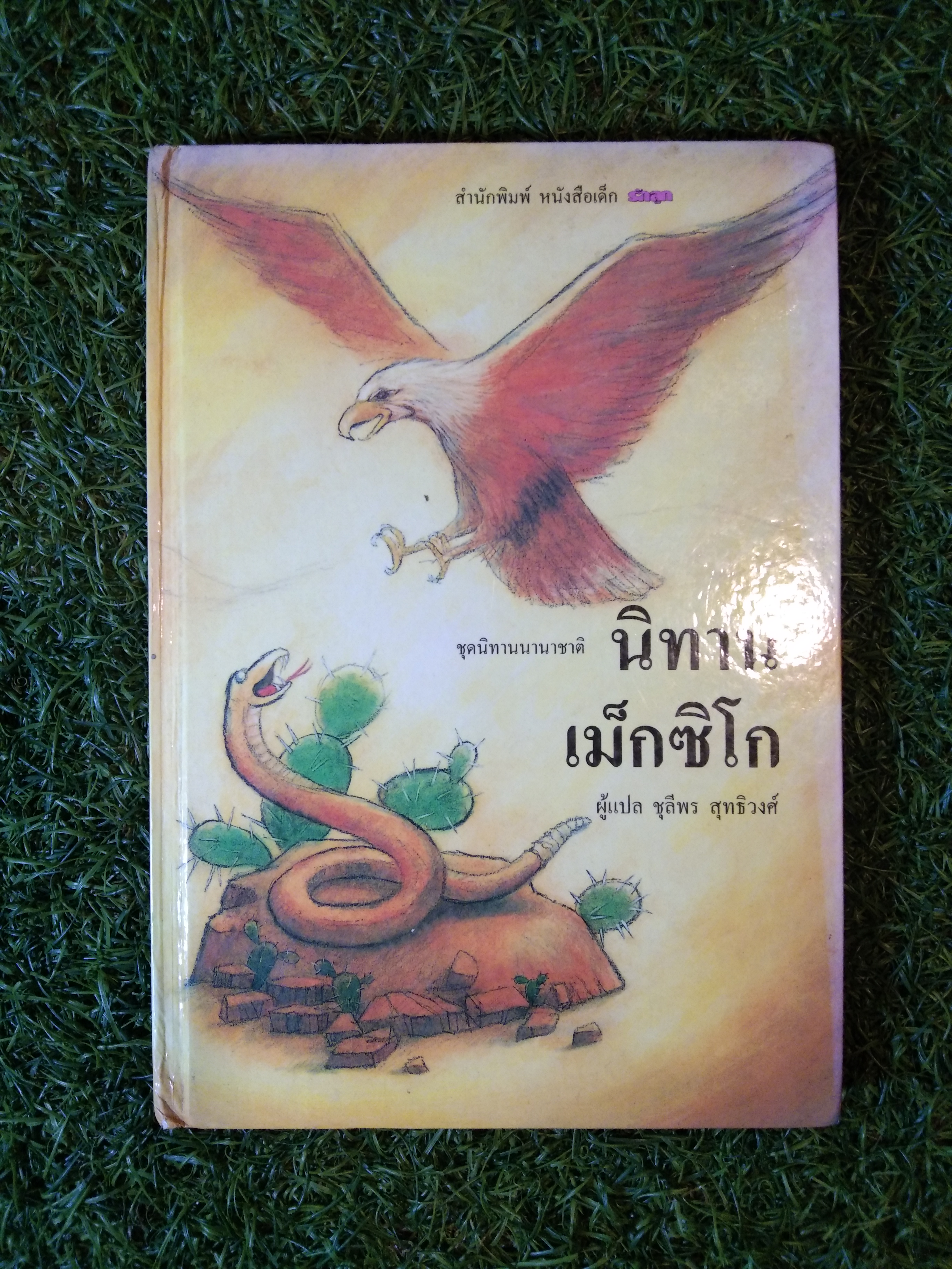 นิทาน เม็กซิโก ชุดนิทานนานาชาติ / สำนักพิมพ์หนังสือเด็ก รักลูก