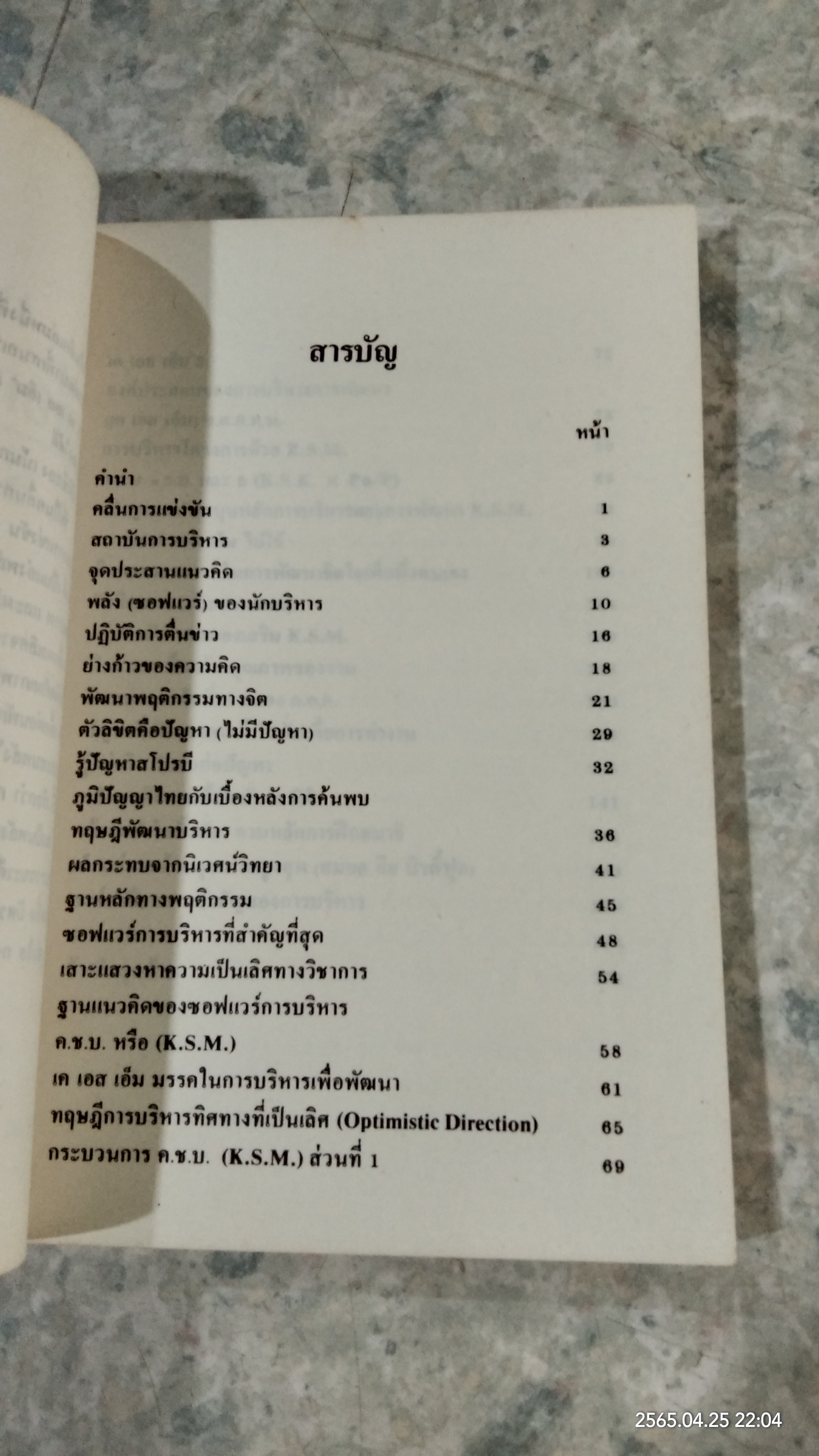 การบริหารเพื่อการสร้างสรรค์ / ดร.บุญทัน ดอกไธสง