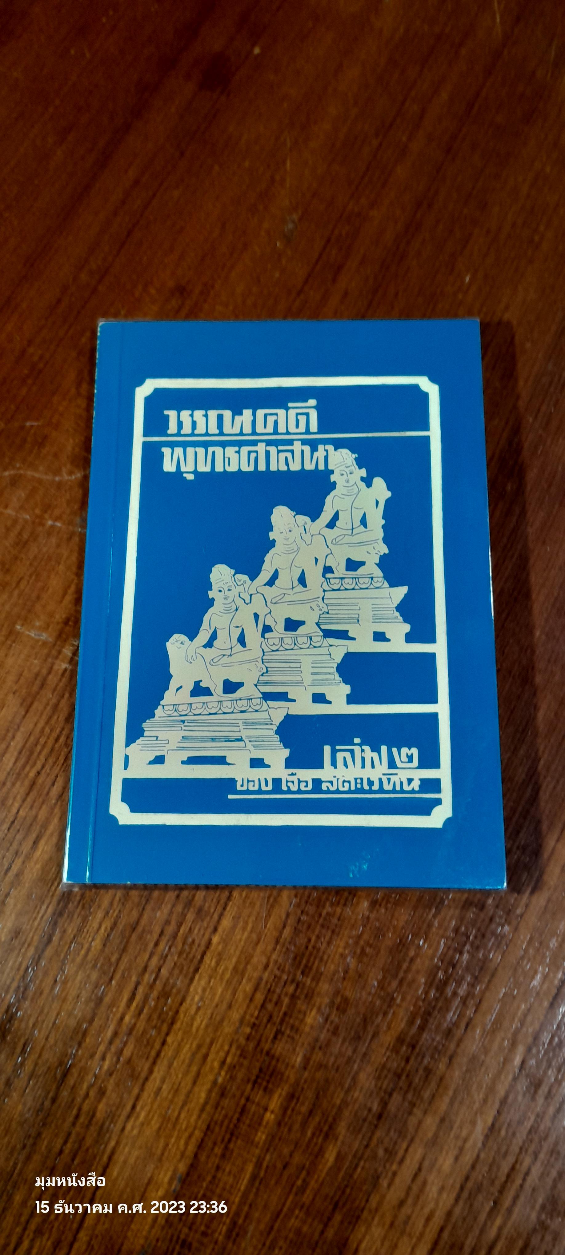 วรรณคดีพุทธศาสนา เล่ม ๒ / เจือ สตะเวทิน