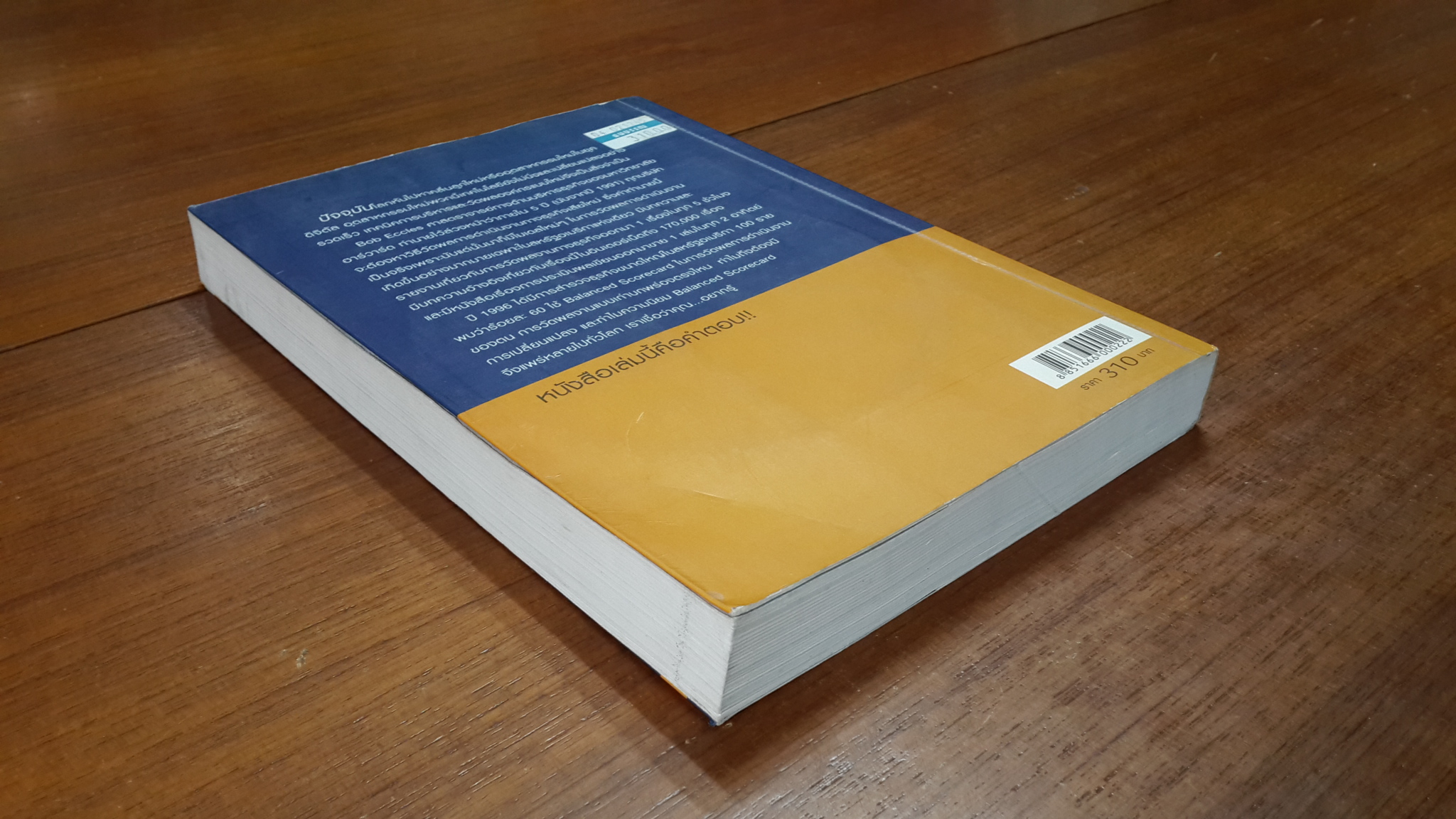 เทคนิคการวัดผลงานสมัยใหม่ / ณัฐพล ชวลิตชีวิน