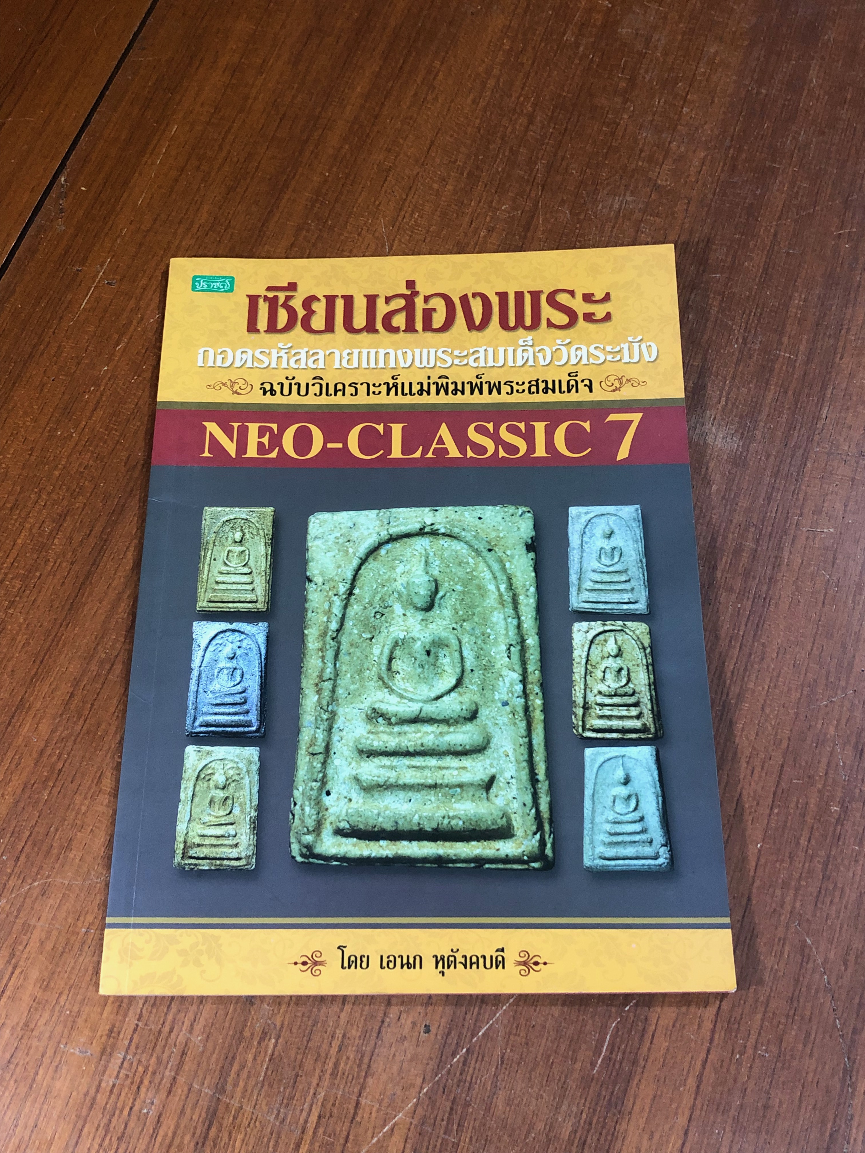 Neo-Classic 7 เซียนส่องพระ ถอดรหัสลายแทงพระสมเด็จวัดระฆัง ฉบับวิเคราะห์แม่พิมพ์พระสมเด็จ / เอนก หุตังคบดี