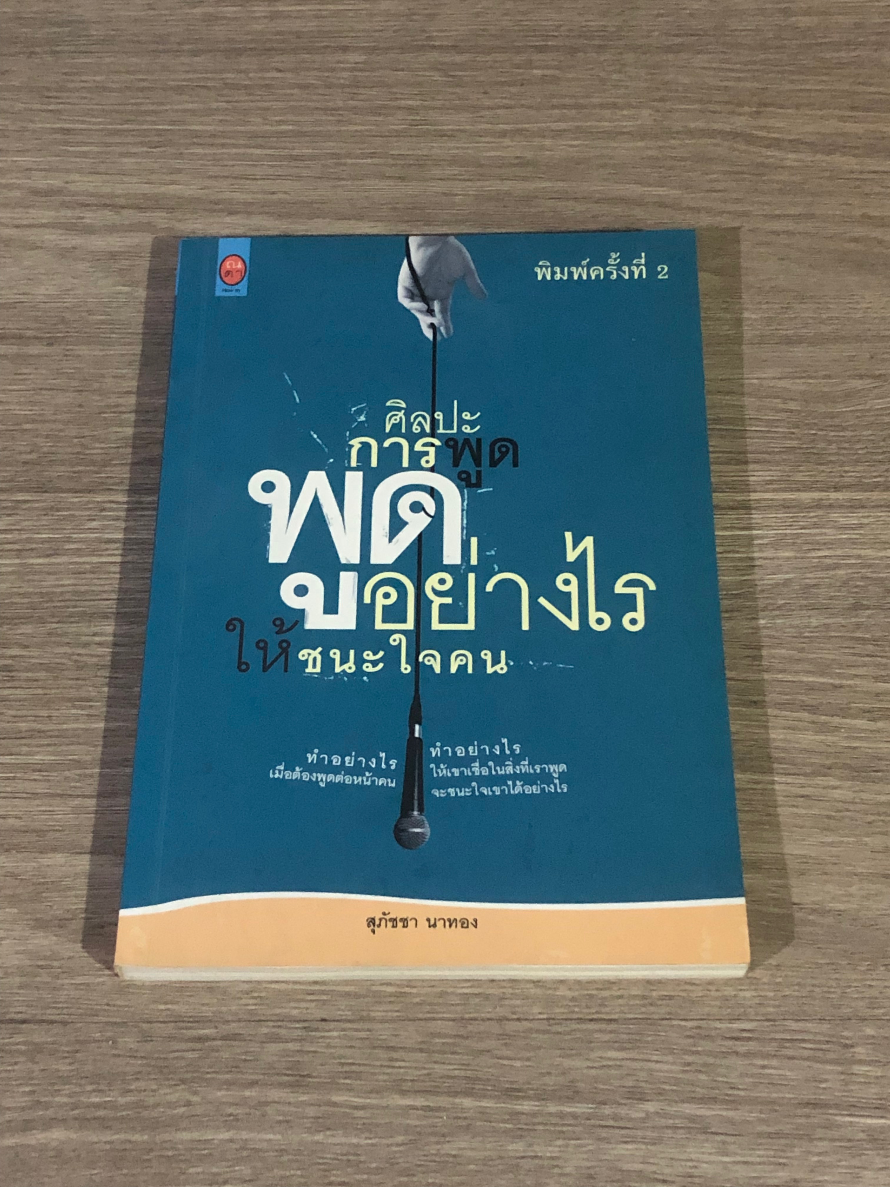 ศิลปะการพูด พูดอย่างไรให้ชนะใจคน / สุภัชชา นาทอง