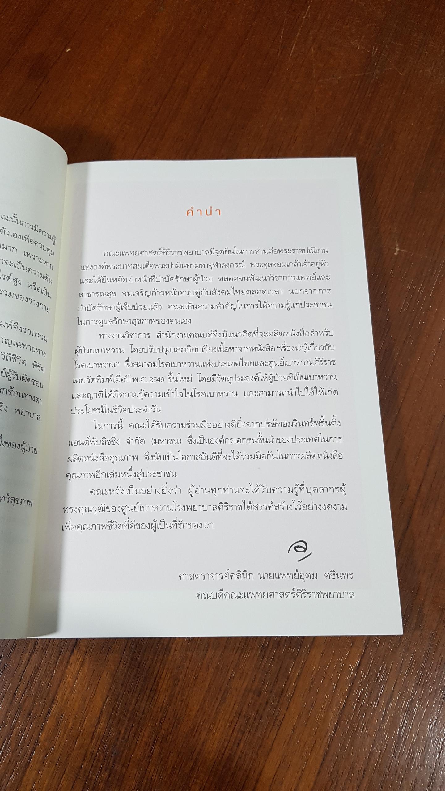 คู่มือปรับวิถีชีวิต พิชิตเบาหวาน / โรงพยาบาลศิริราช