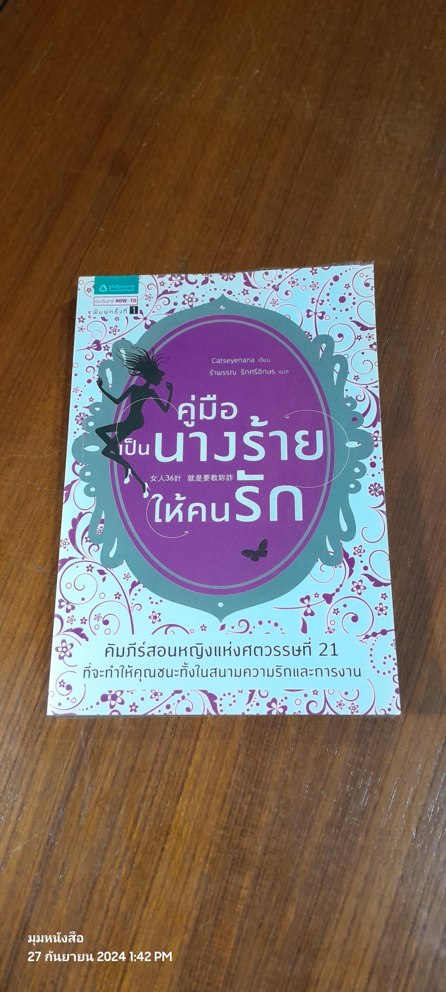 คู่มือเป็นนางร้ายให้คนรัก / Catseyenana