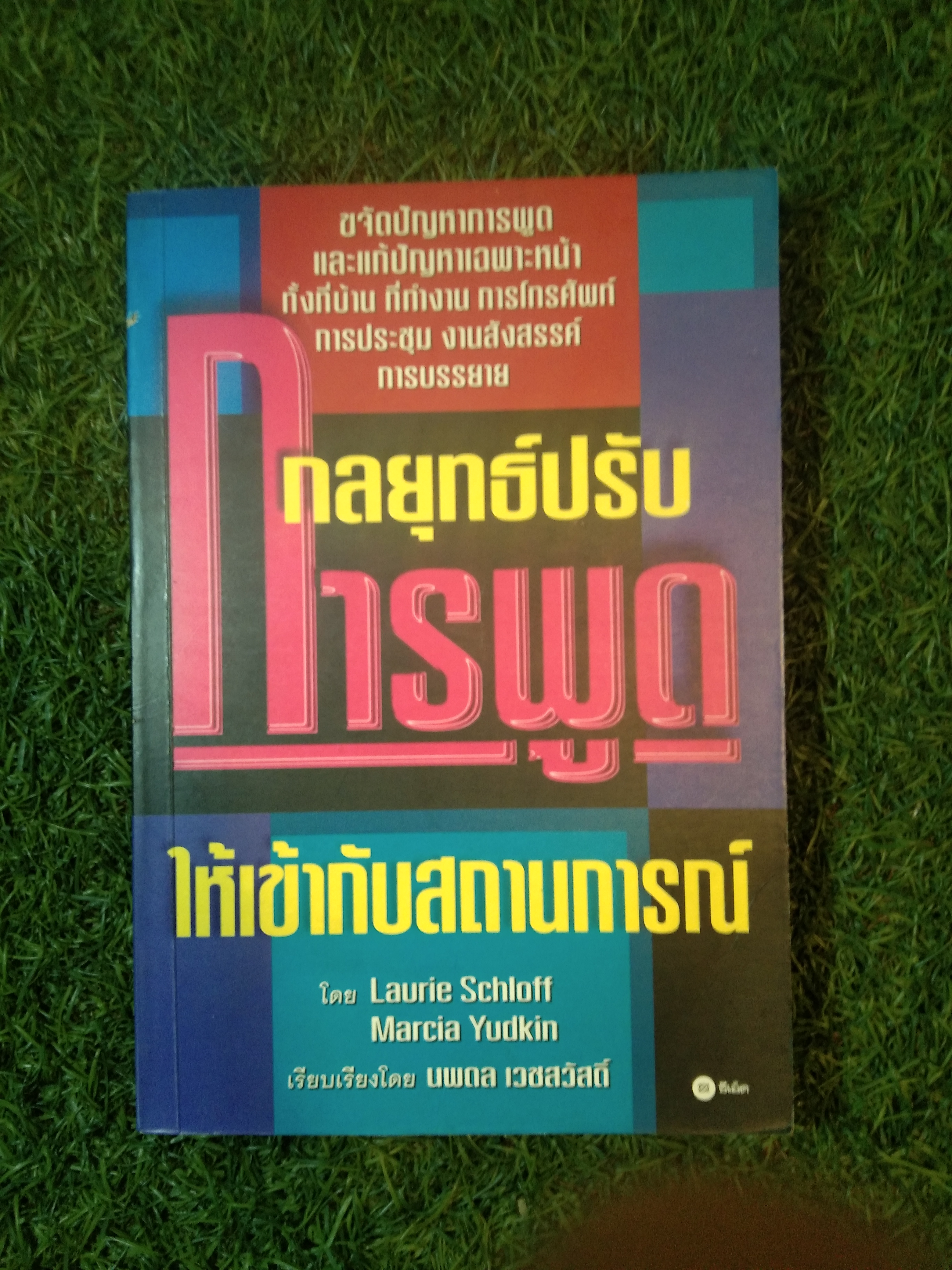 กลยุทธ์ปรับการพูด ให้เข้ากับสถานการณ์ / นพดล เวชสวัสดิ์