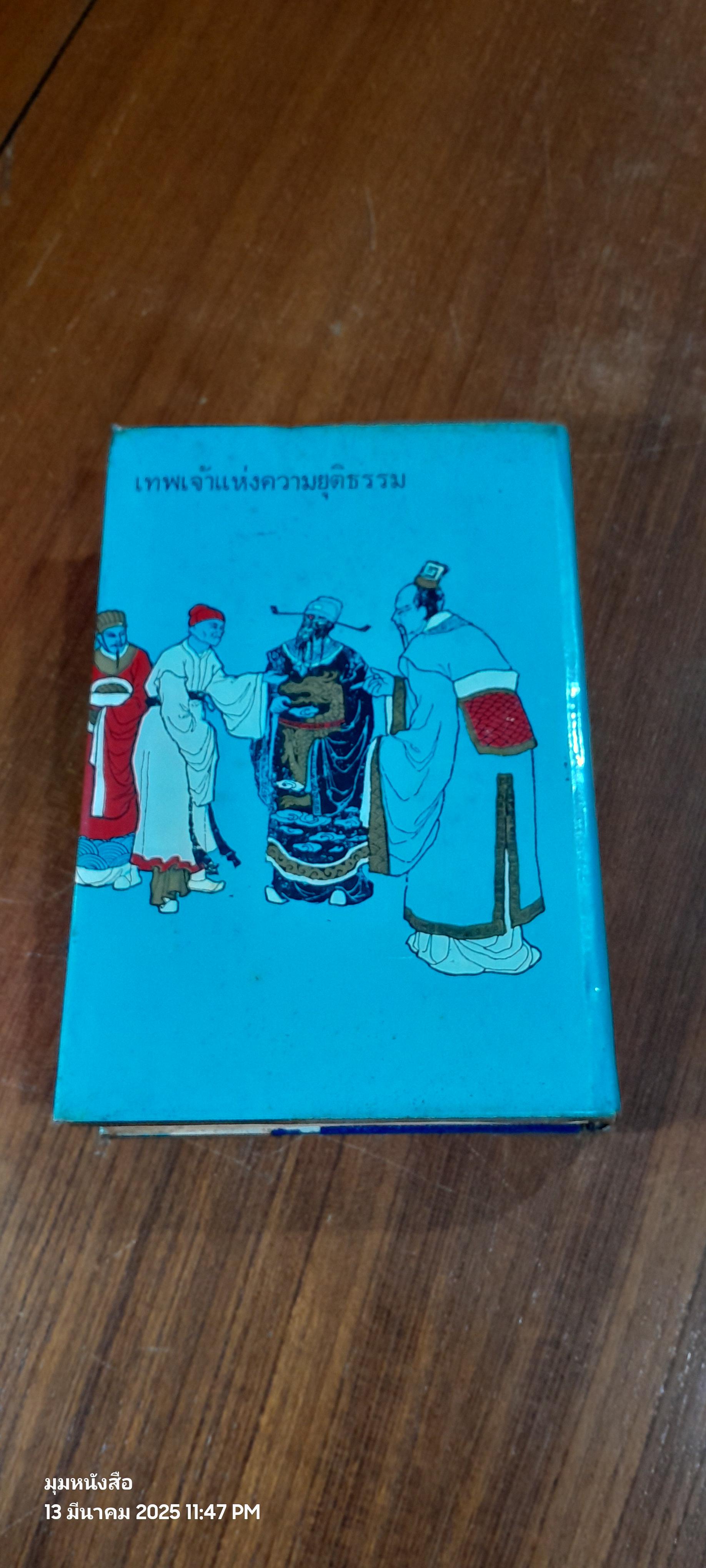 เปา บุ้น จิ้น เทพเจ้าแห่งความยุติธรรม