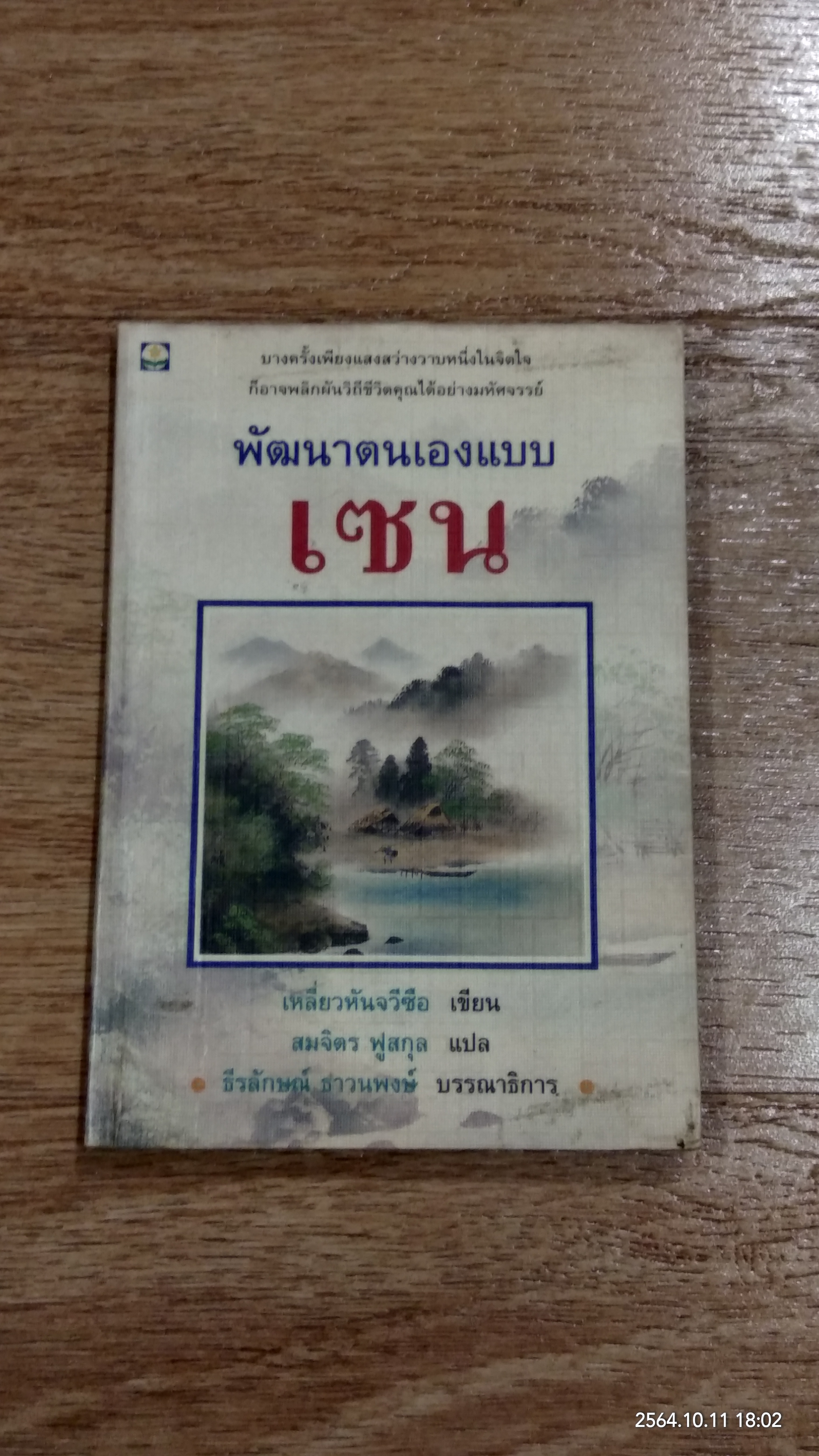 พัฒนาตนเองแบบเซน / เหลี่ยวหันจวีซือ