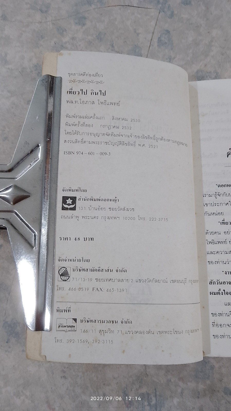 เที่ยวไป กินไป กับ พล.ท.โอภาส โพธิแพทย์