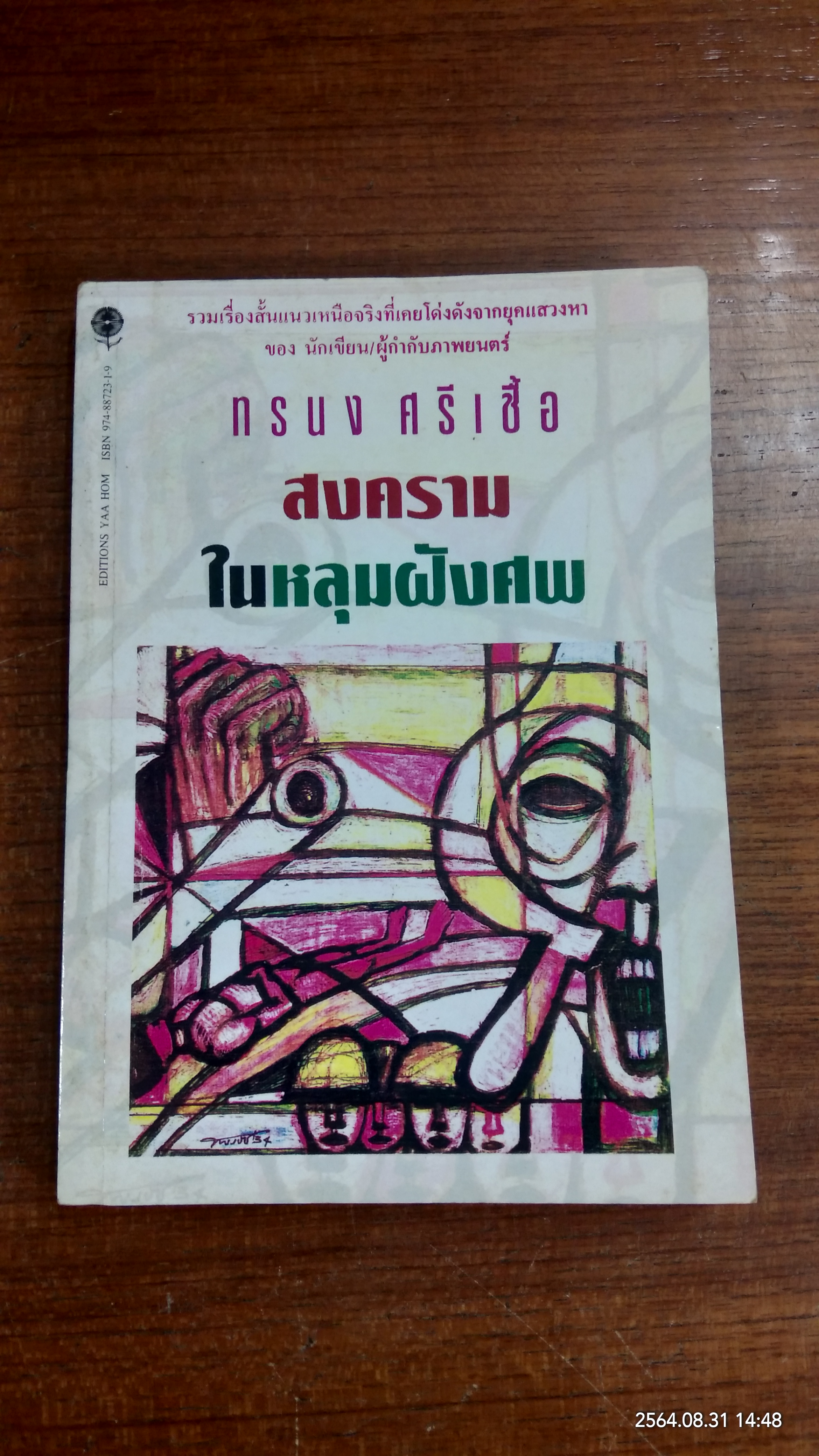 สงครามในหลุมฝังศพ / ทรนง ศรีเชื้อ