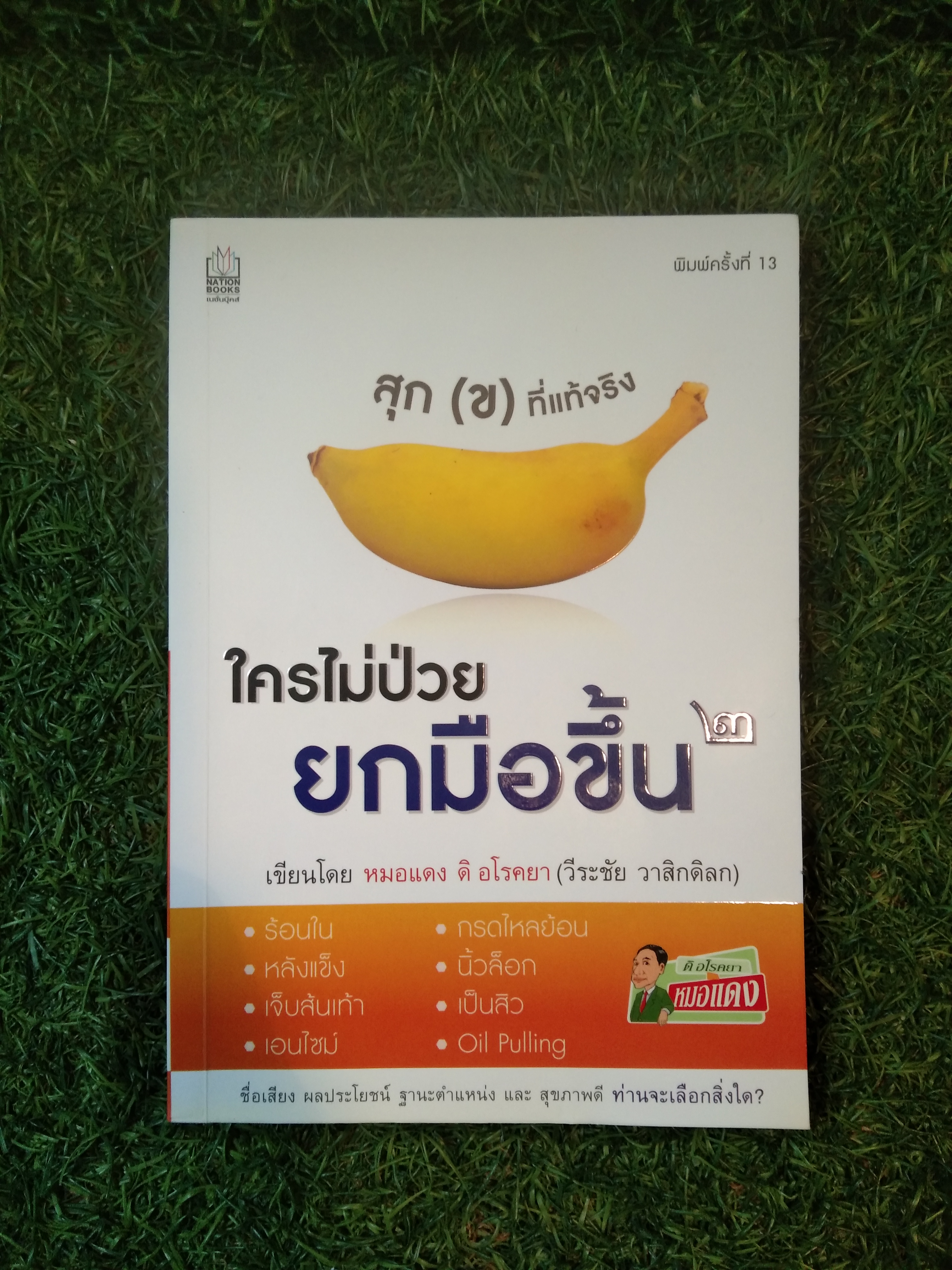 สุก (ข) ที่แท้จริง ใครไม่ป่วยยกมือขึ้น / หมอแดง ดิ โรคยา(วีระชัย วาสิกดิลก)