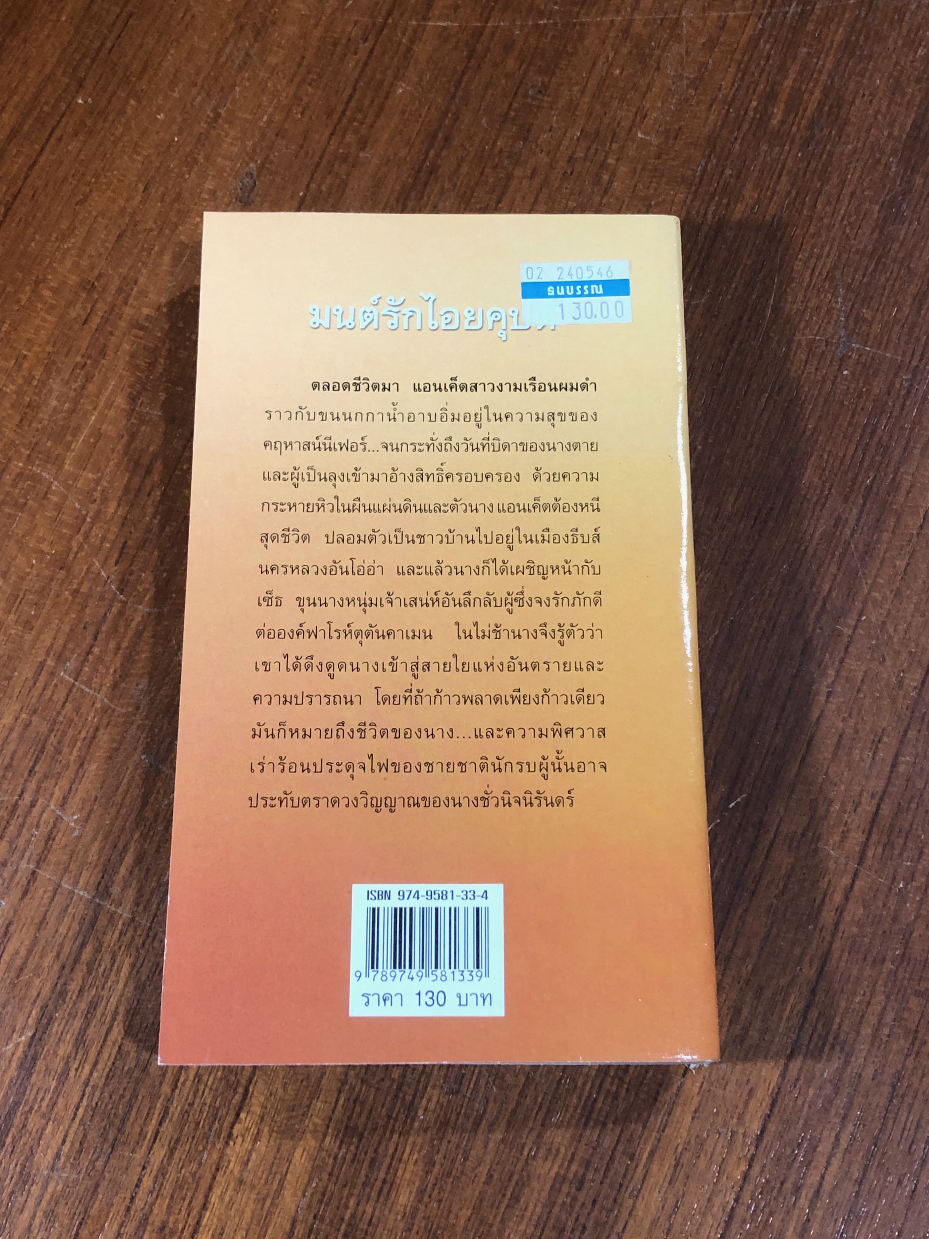 มนต์รักไอยคุปต์ / ศรีพิมล
