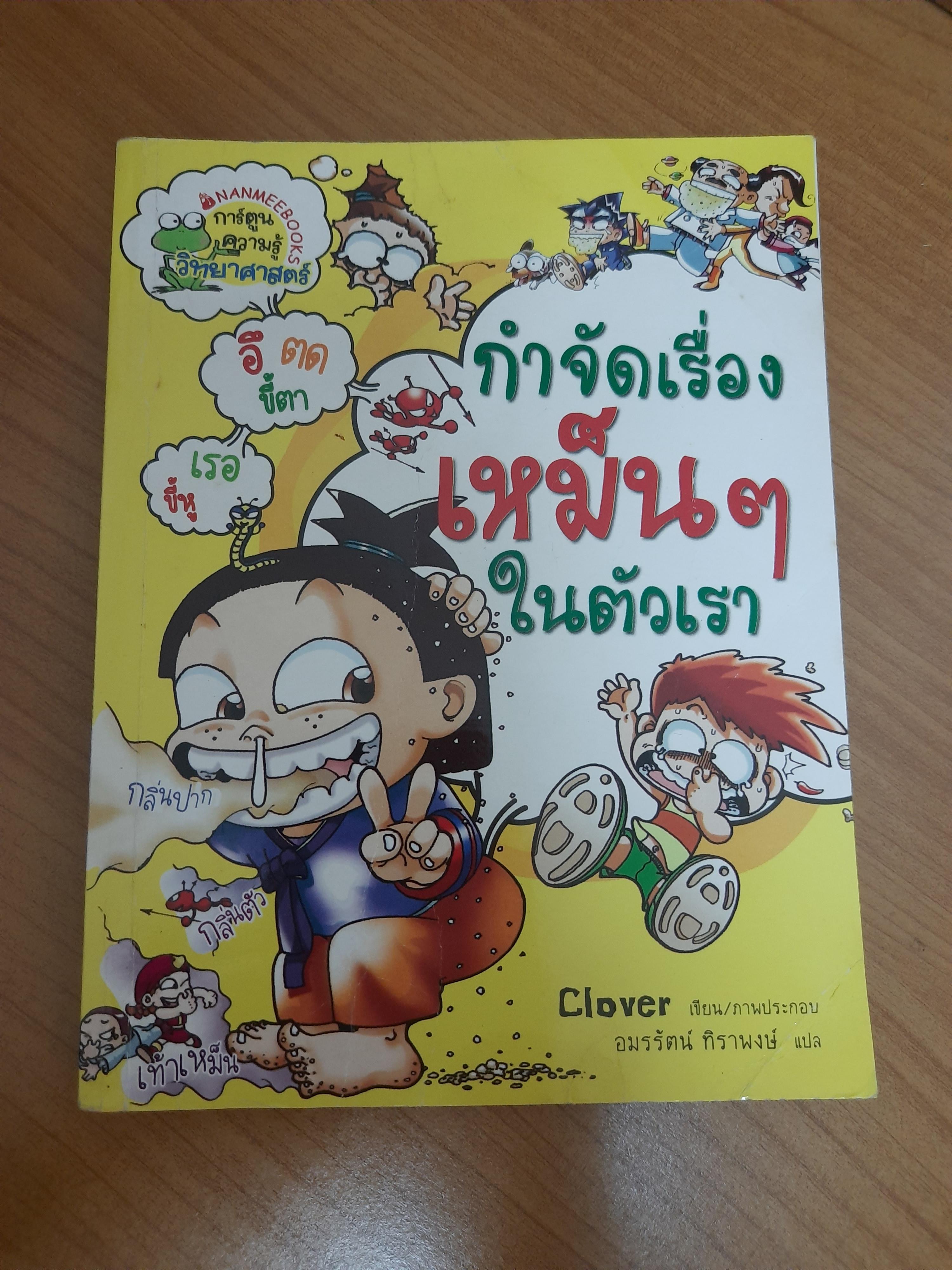 กำจัดเรื่องเหม็นๆ ในตัวเรา