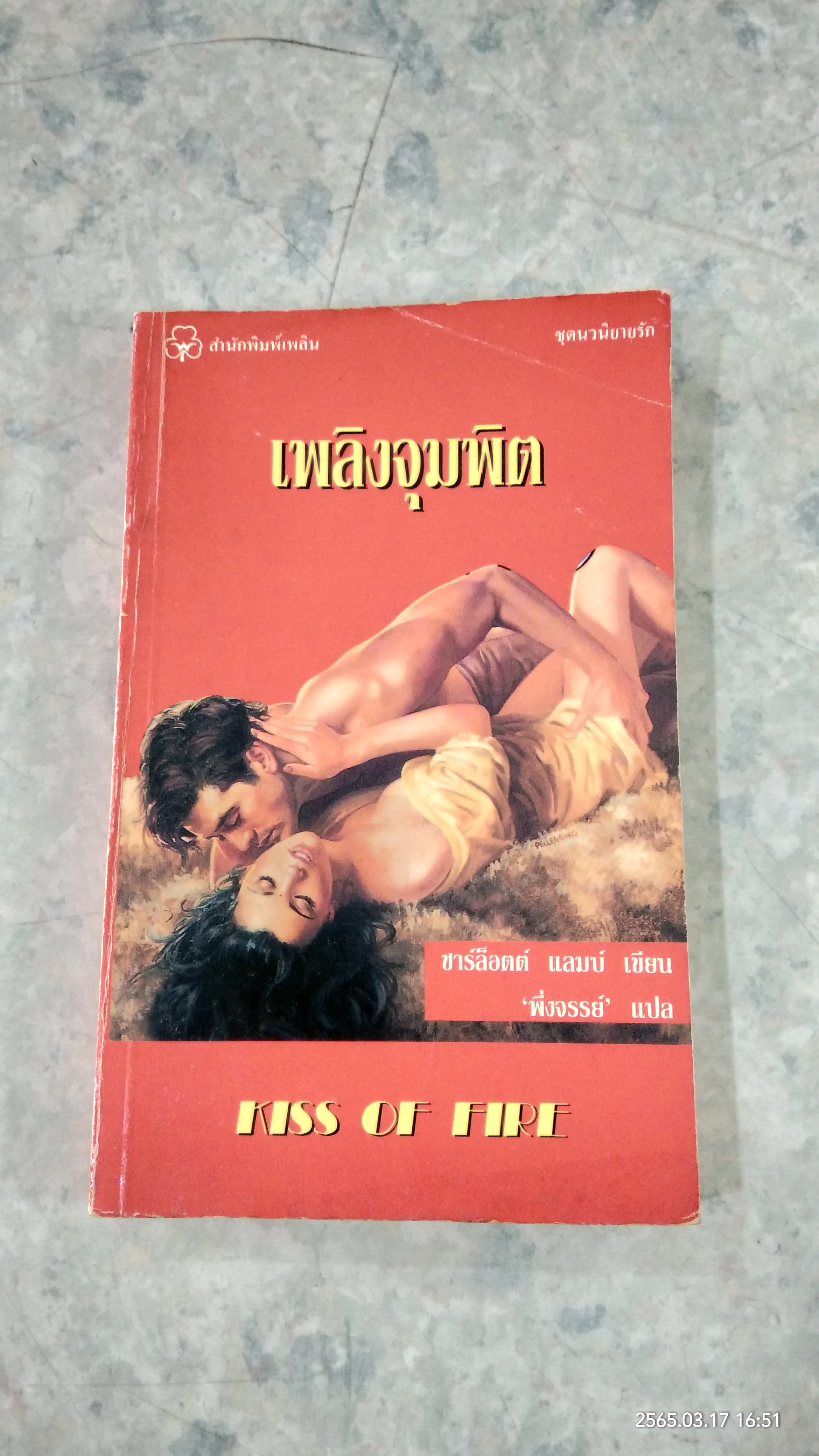 เพลิงจุมพิต / ชาร์ล็อตต์ แลมบ์