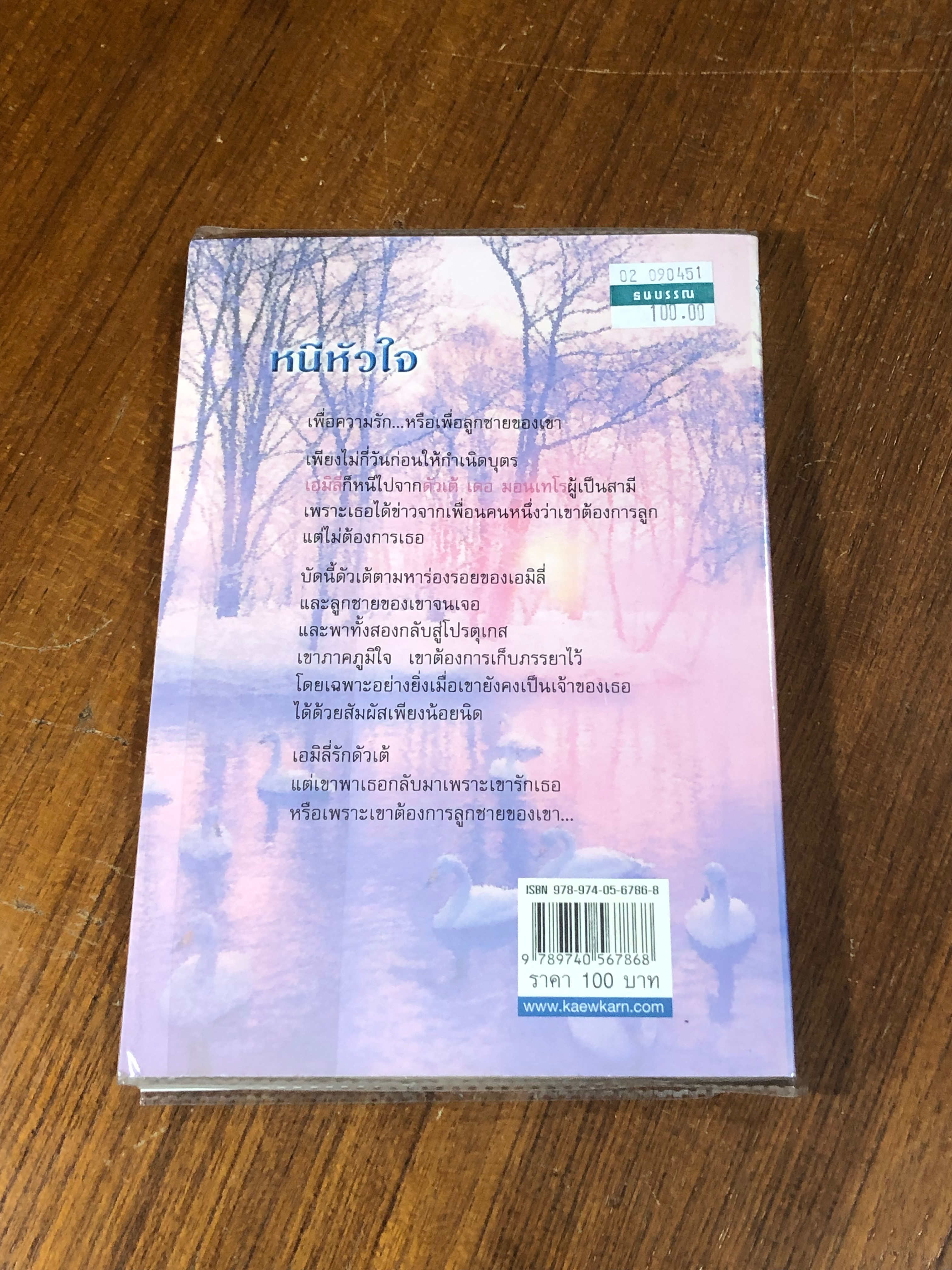 หนีหัวใจ / สวรรยา