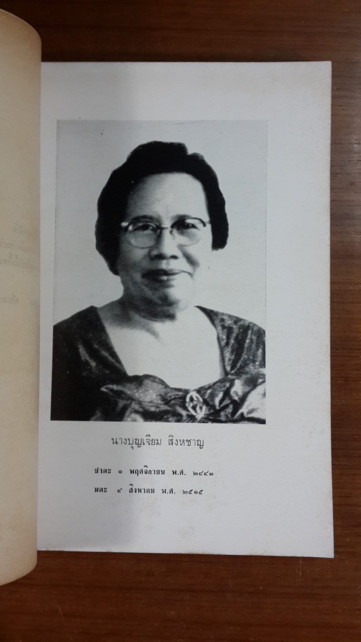 อนุสรณ์ในงานฌาปนกิจศพ นางบุญเจียม สิงหชาญ (มีตราห้องสมุด)