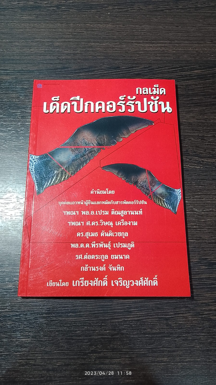กลเม็ดเด็ดปีกคอร์รัปชัน / ศ.ดร.เกรียงศักดิ์ เจริญวงศ์ศักดิ์