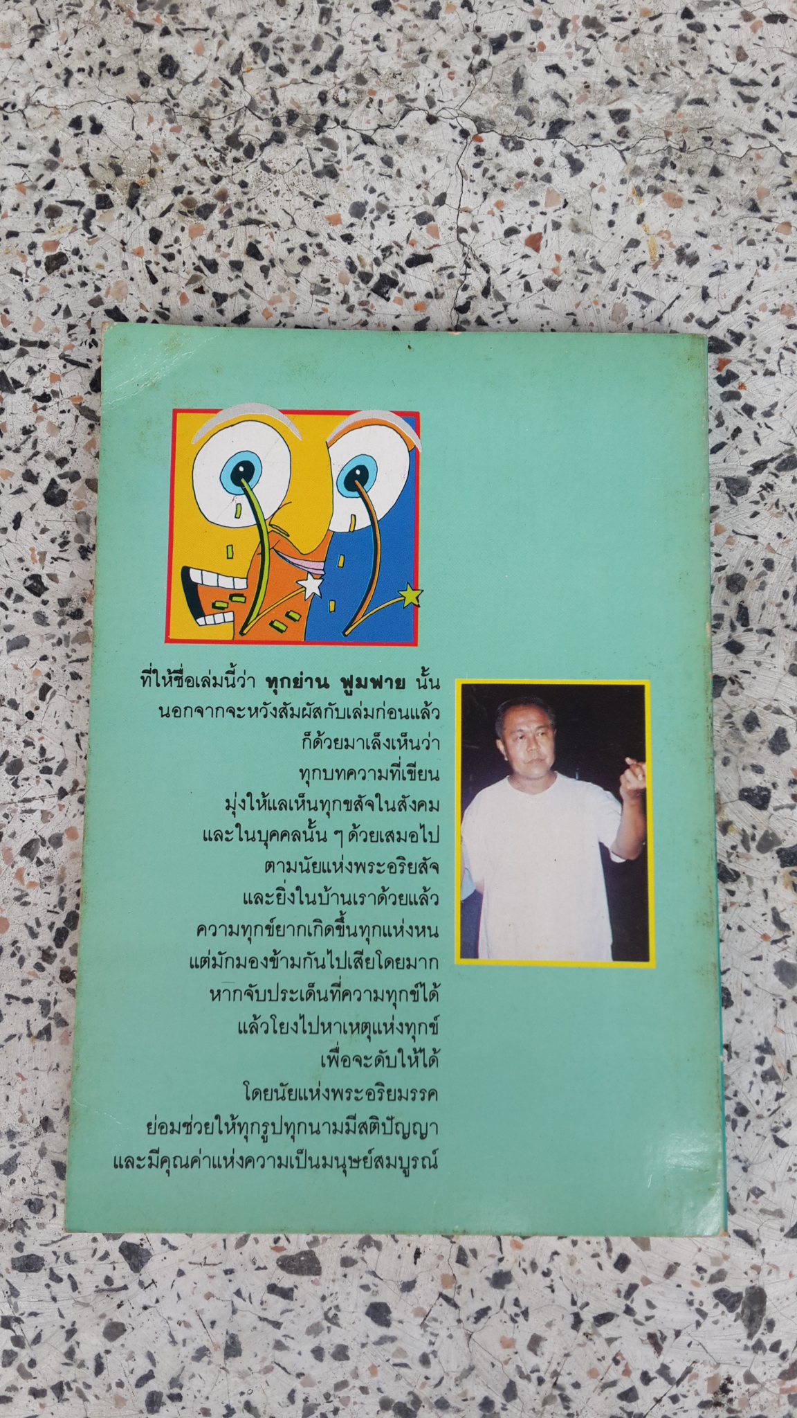 ทุกย่าน ฟูมฟาย / ส.ศิวรักษ์