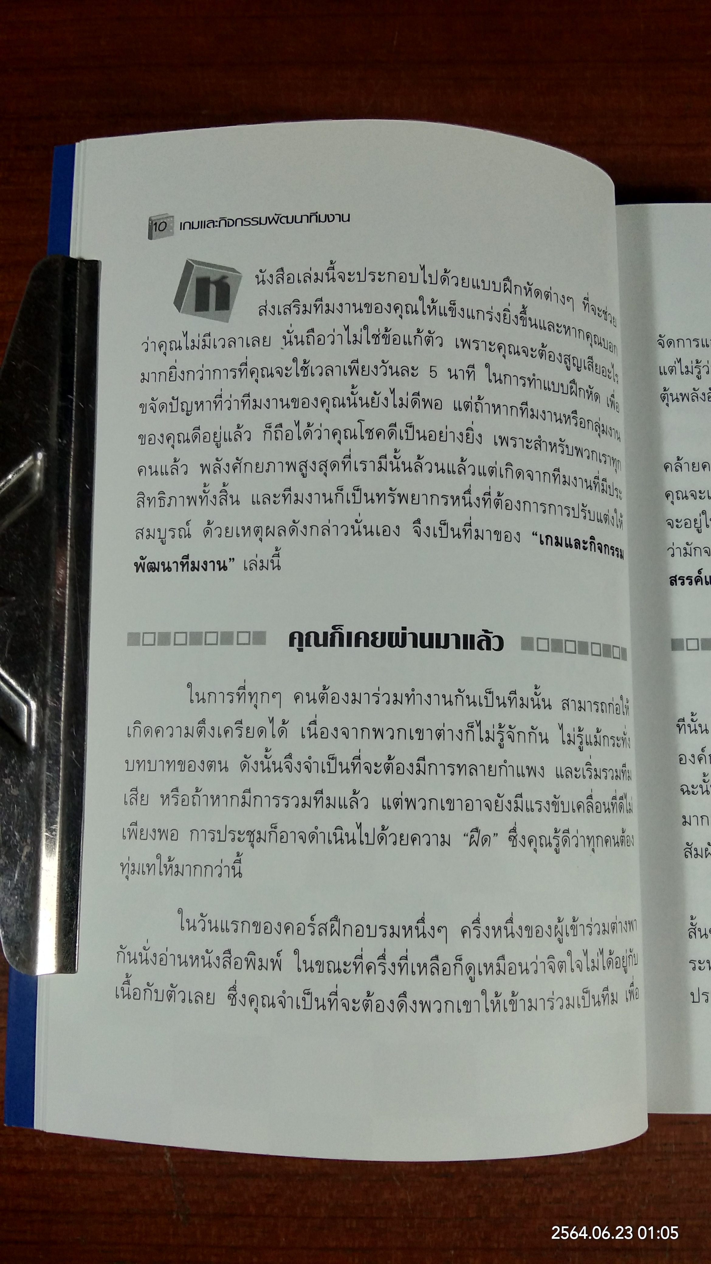 เกมและกิจกรรมพัฒนาทีมงาน / Brian Clegg