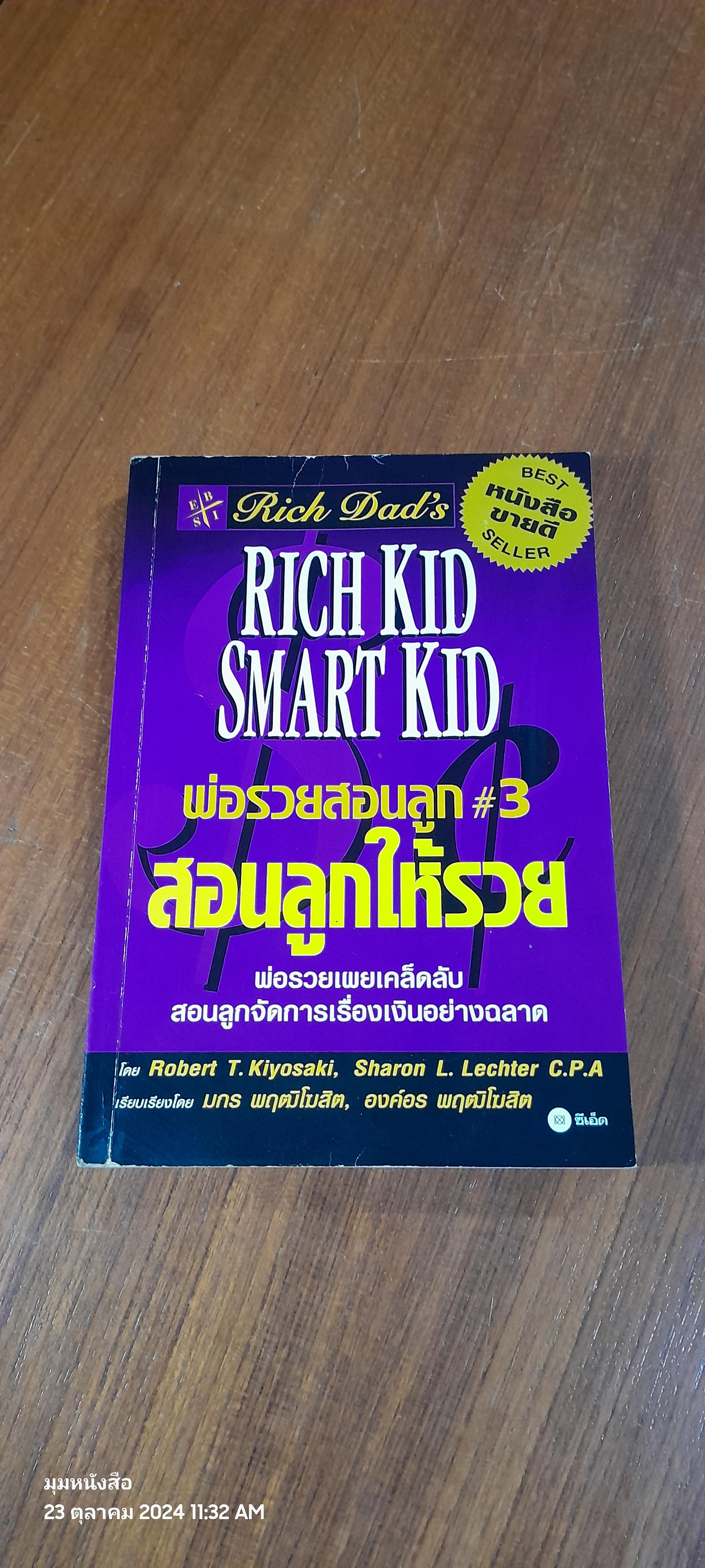 พ่อรวยสอนลูก # 3 : สอนลูกให้รวย / โรเบิร์ต ที. คิโยซากิ