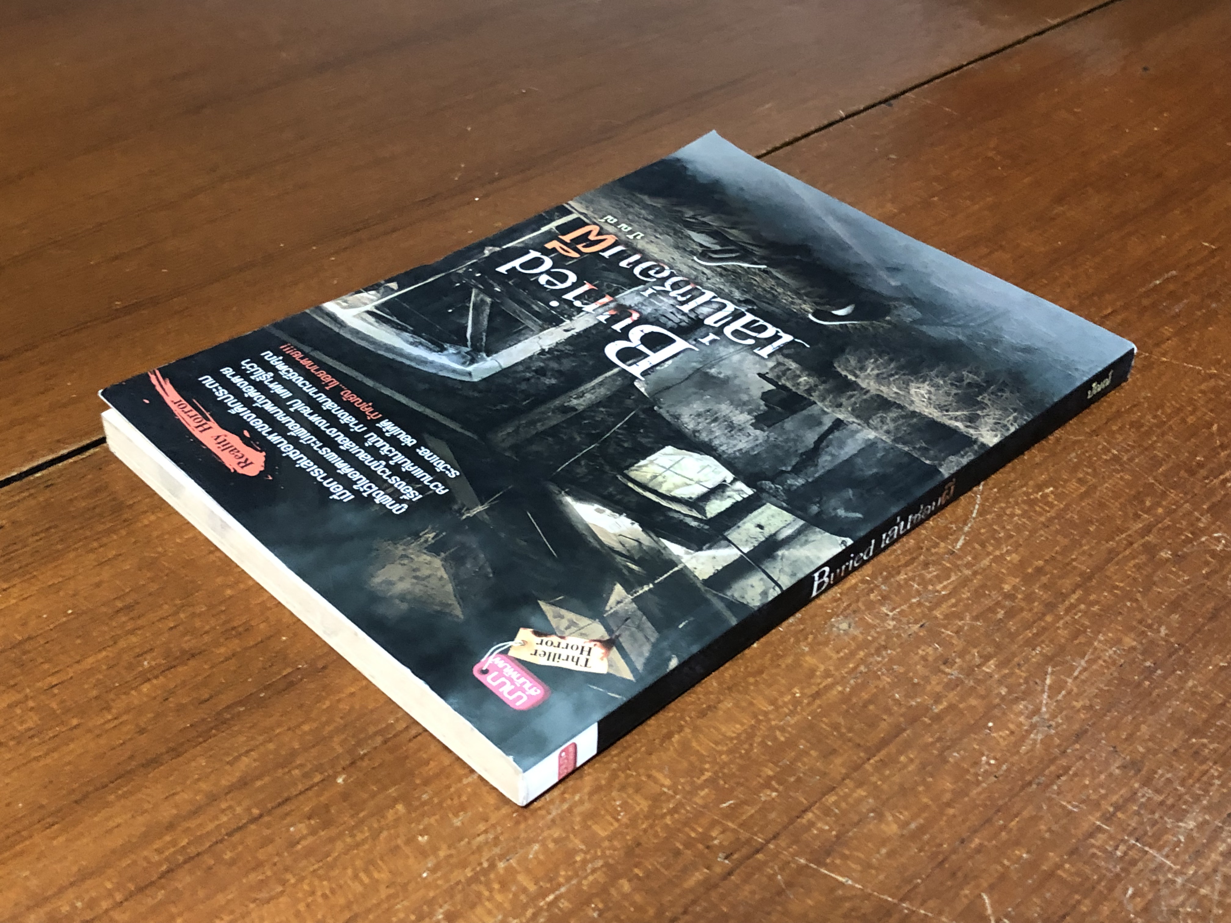 เล่นซ่อนผี / ปัณณ์