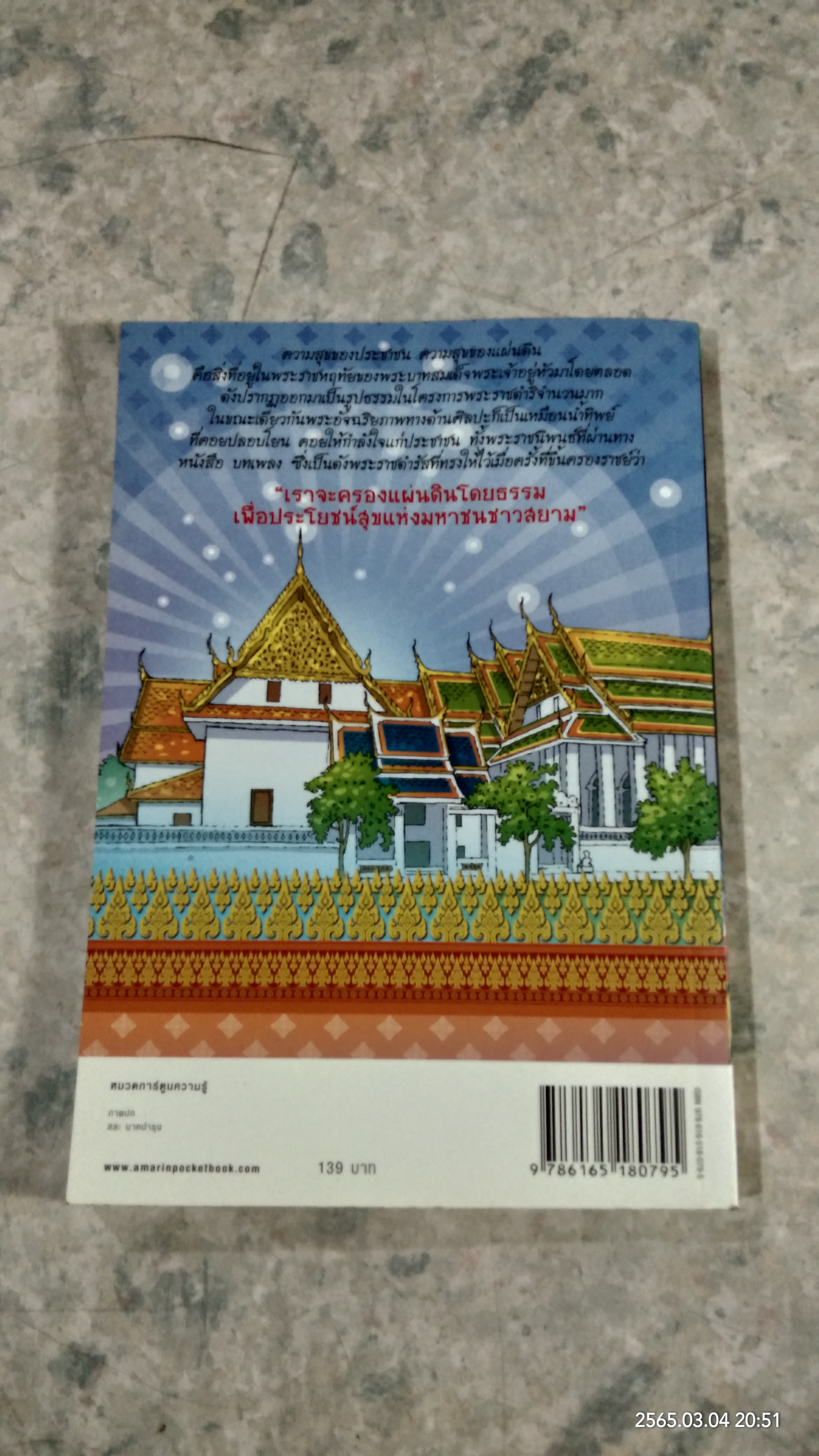การ์ตูนเทิดไท้องค์ราชันย์ รัชกาลที่ ๙ เล่มที่ ๒ ตอน เพื่อประโยชน์สุขแห่งมหาชนชาวสยาม