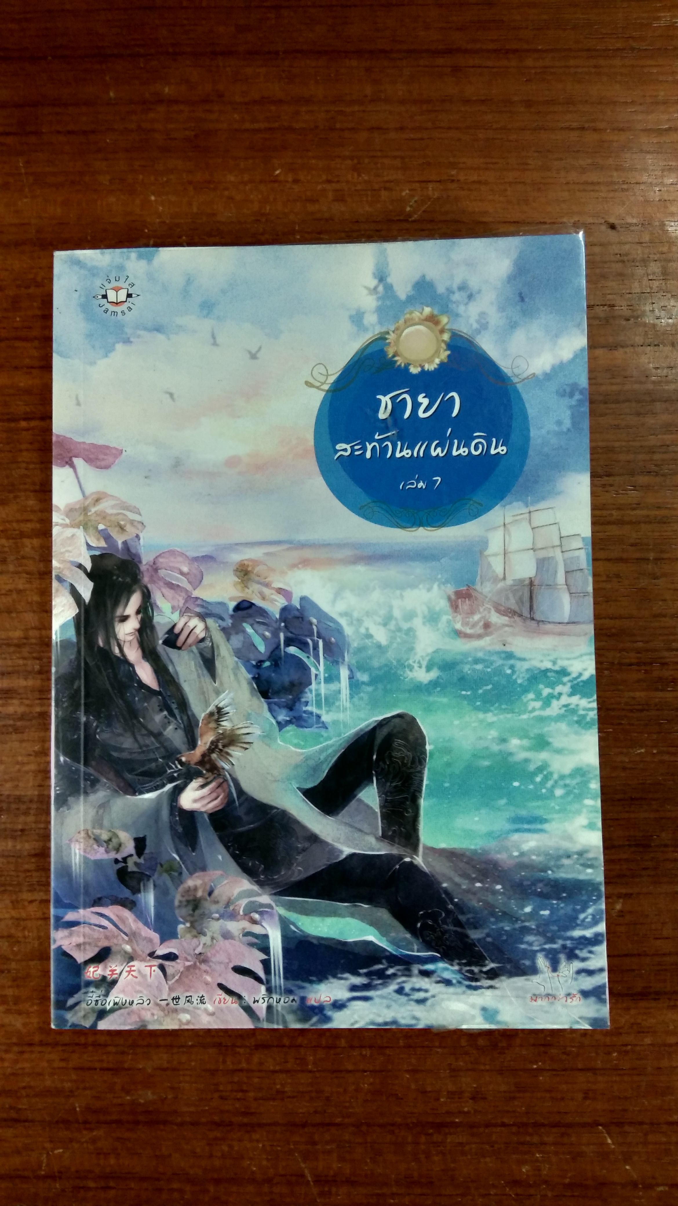 ชายาสะท้านแผ่นดิน เล่ม 7 / อี๋ซื่อเฟิงหลิว