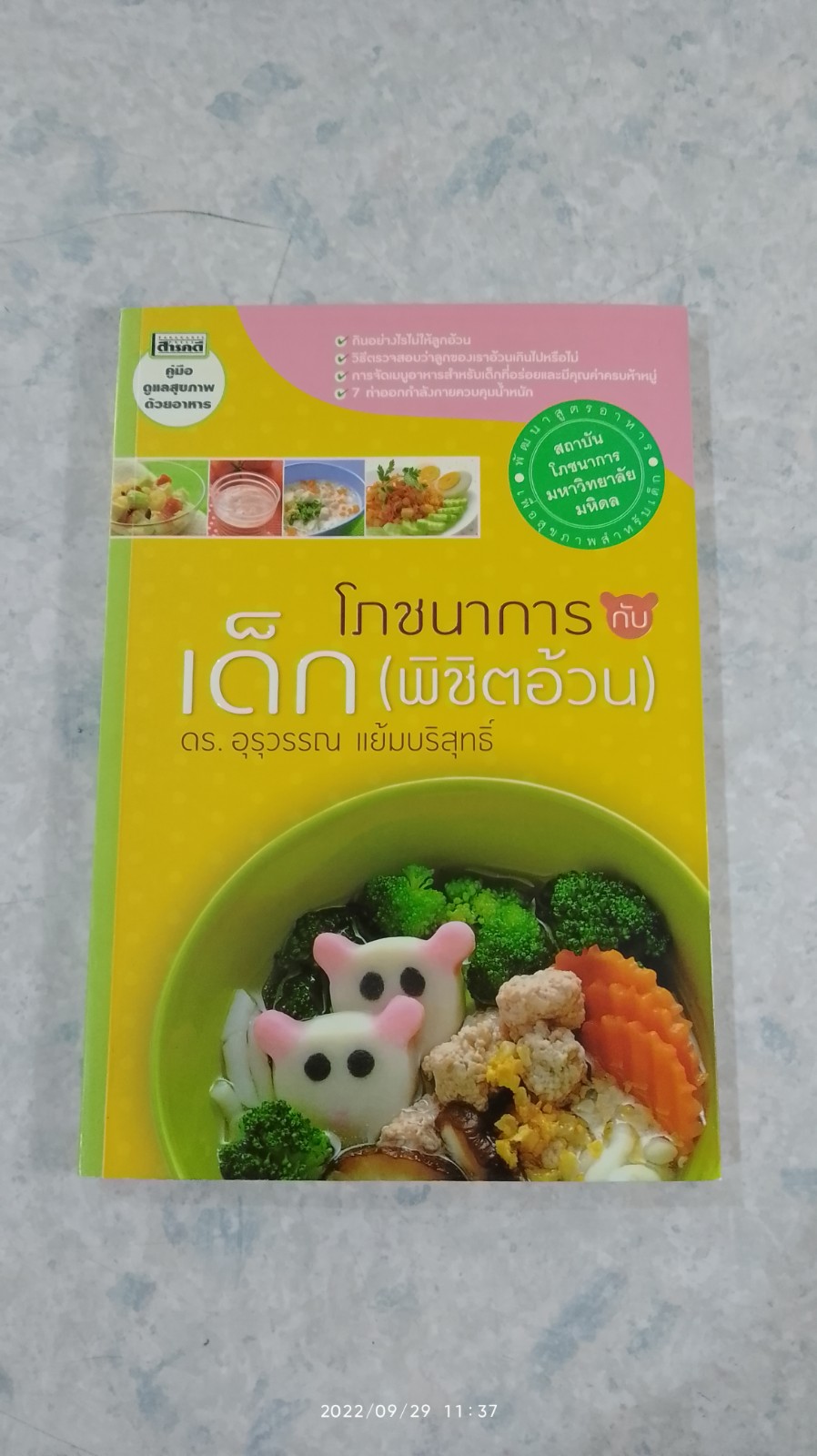 โภชนาการกับเด็ก (พิชิตอ้วน) / ดร.อุรุวรรณ แย้มบริสุทธิ์