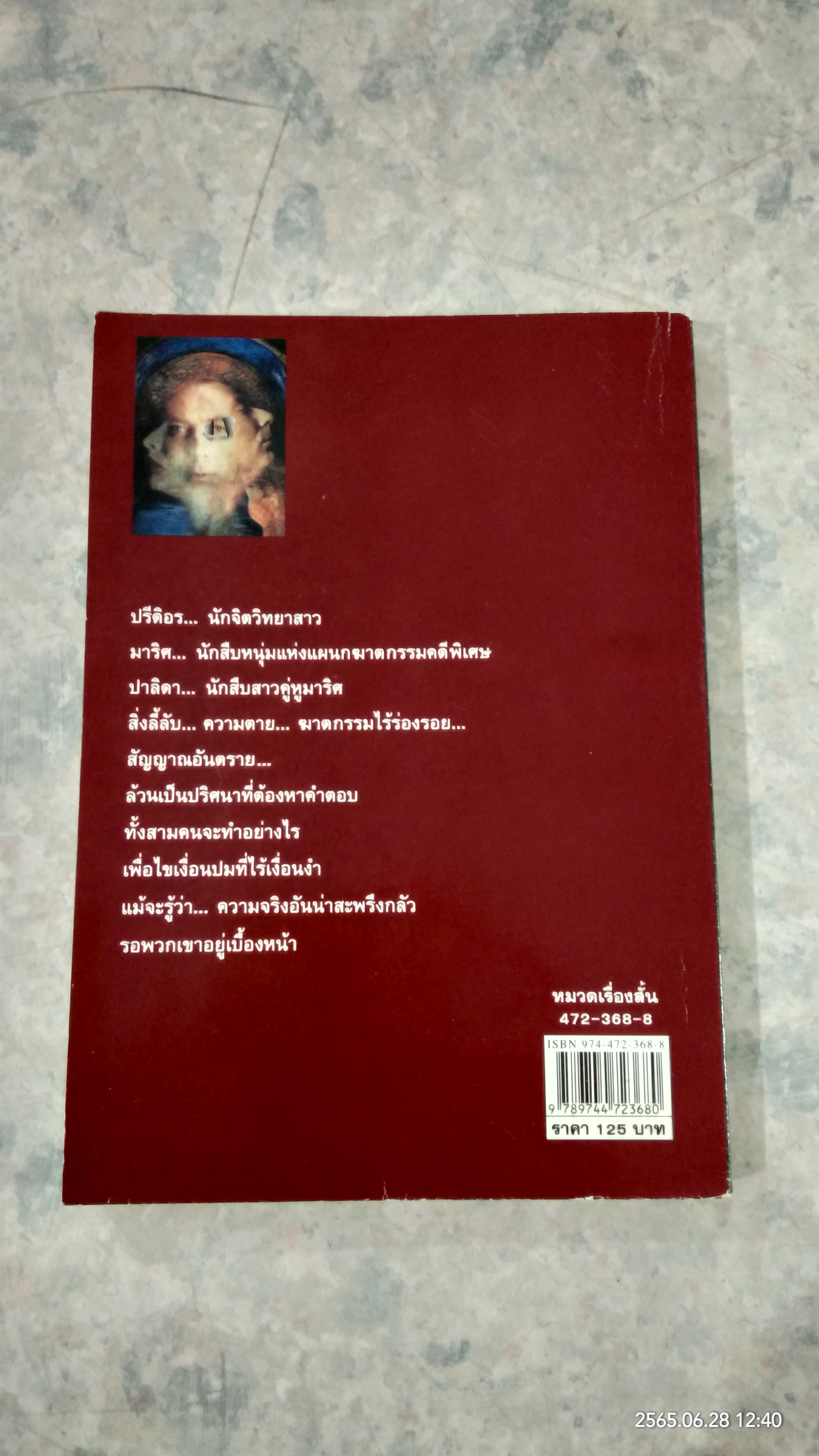 คดีเร้นลับ / ปนาพันธ์ นุตร์อำพันธ์