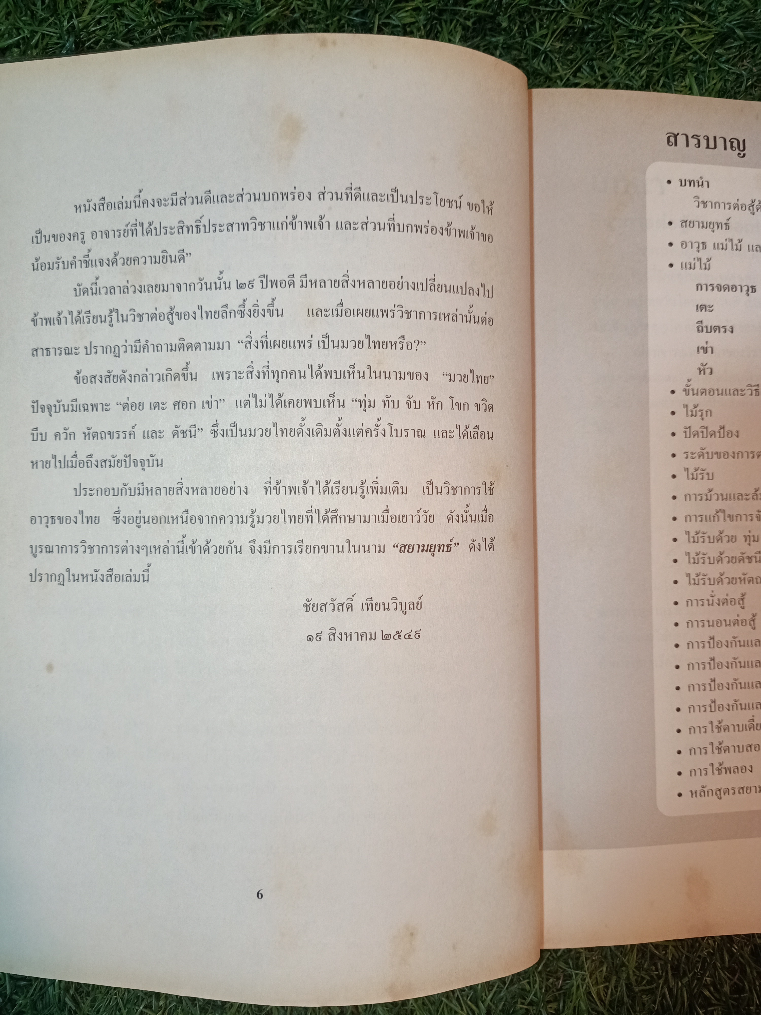 สยามยุทธ์ มวยไทยโบราณ+อาวุธไทย / รองศาสตราจารย์ ชัยสวัสดิผื เทียนวิบูลย์