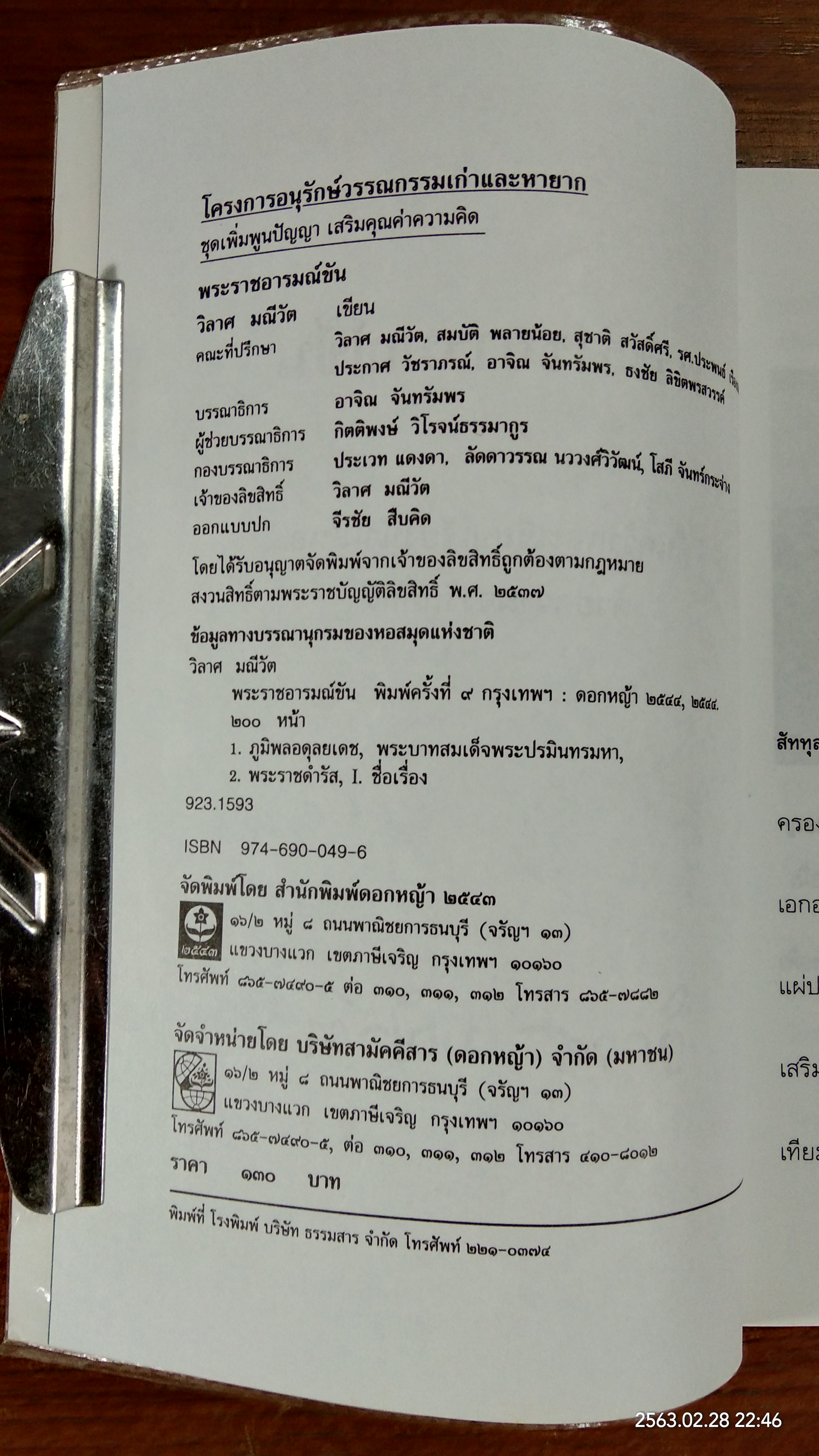 พระราชอารมณ์ขัน / วิลาศ มณีวัต
