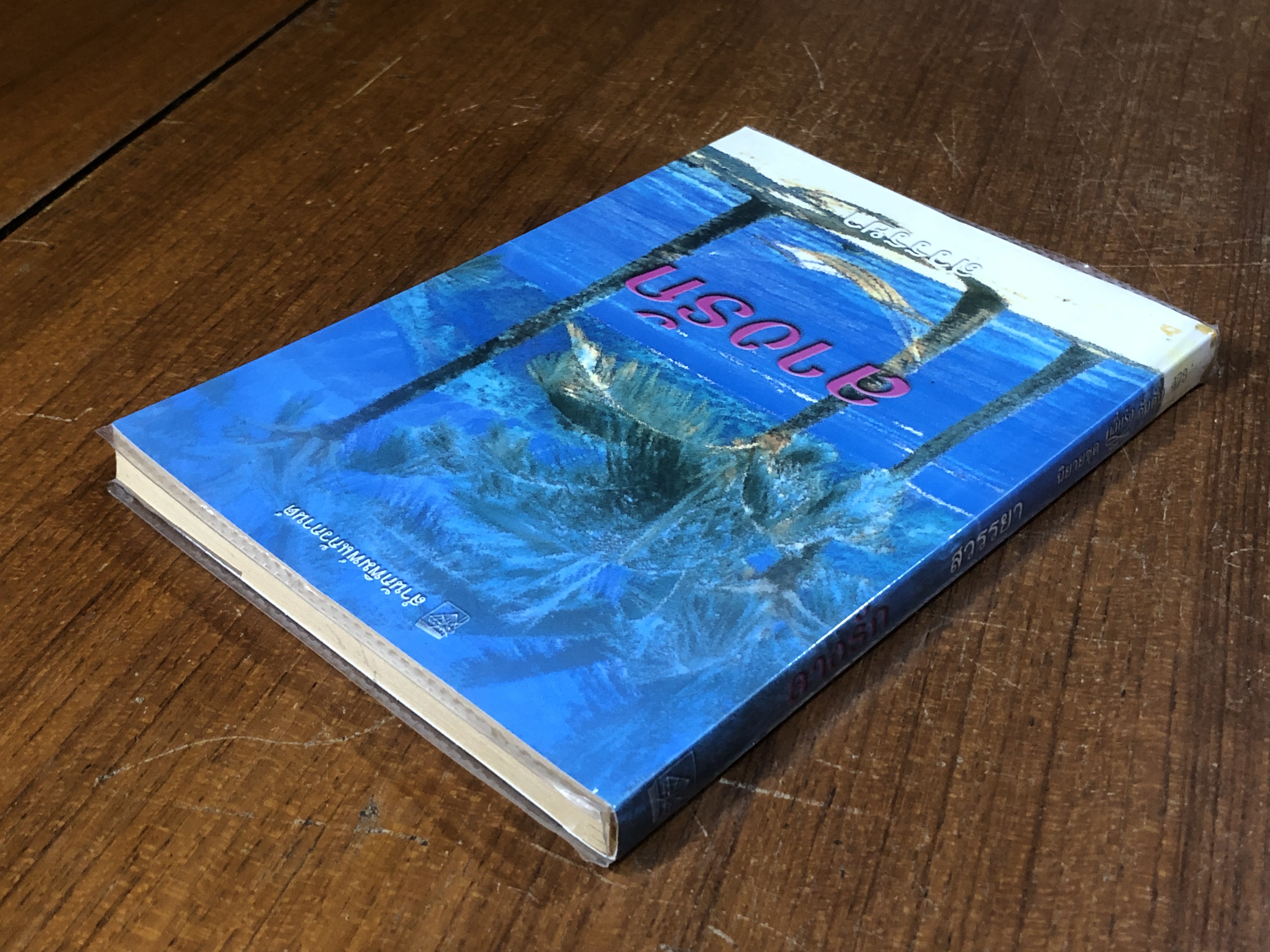 ลางรัก / สวรรยา