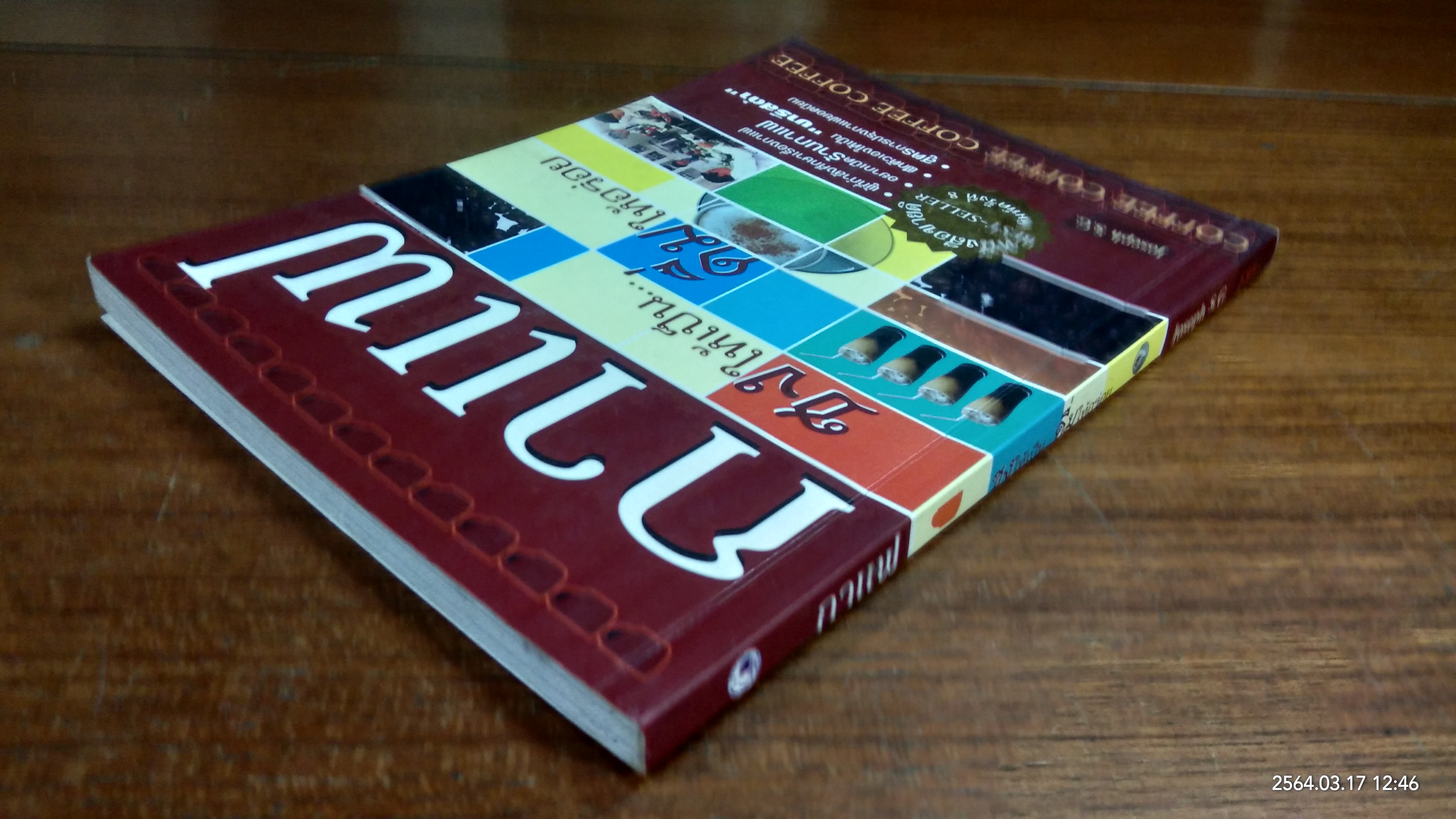 กาแฟ ชงให้เป็น ดื่มให้อร่อย / Joseph S.G.