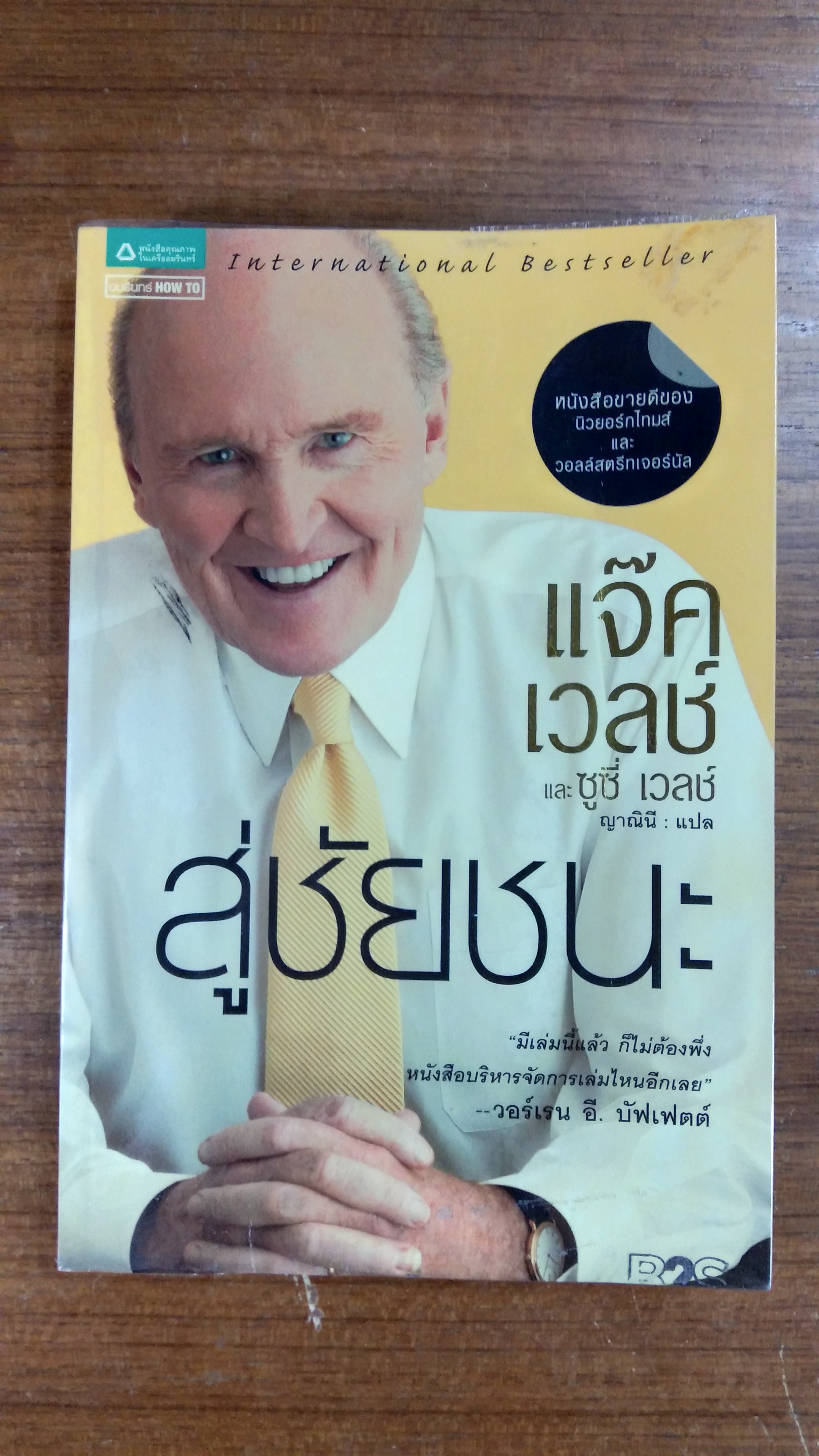 สู่ชัยชนะ / แจ๊ค เวลช์