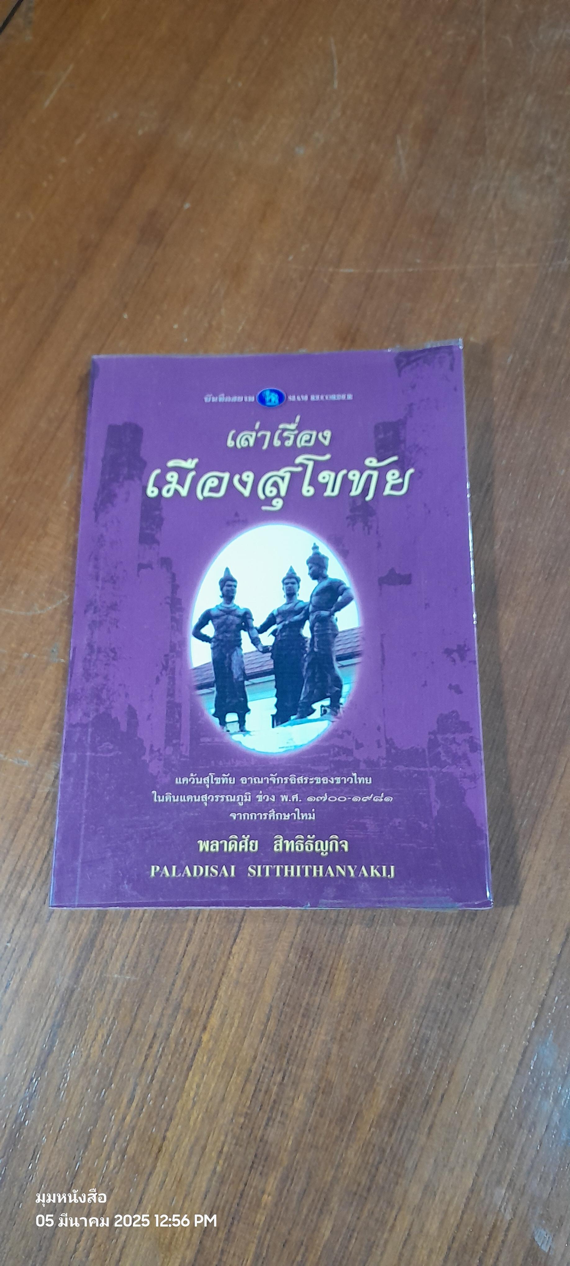เล่าเรื่องเมืองสุโขทัย / พลาดิศัย สิทธิธัญกิจ
