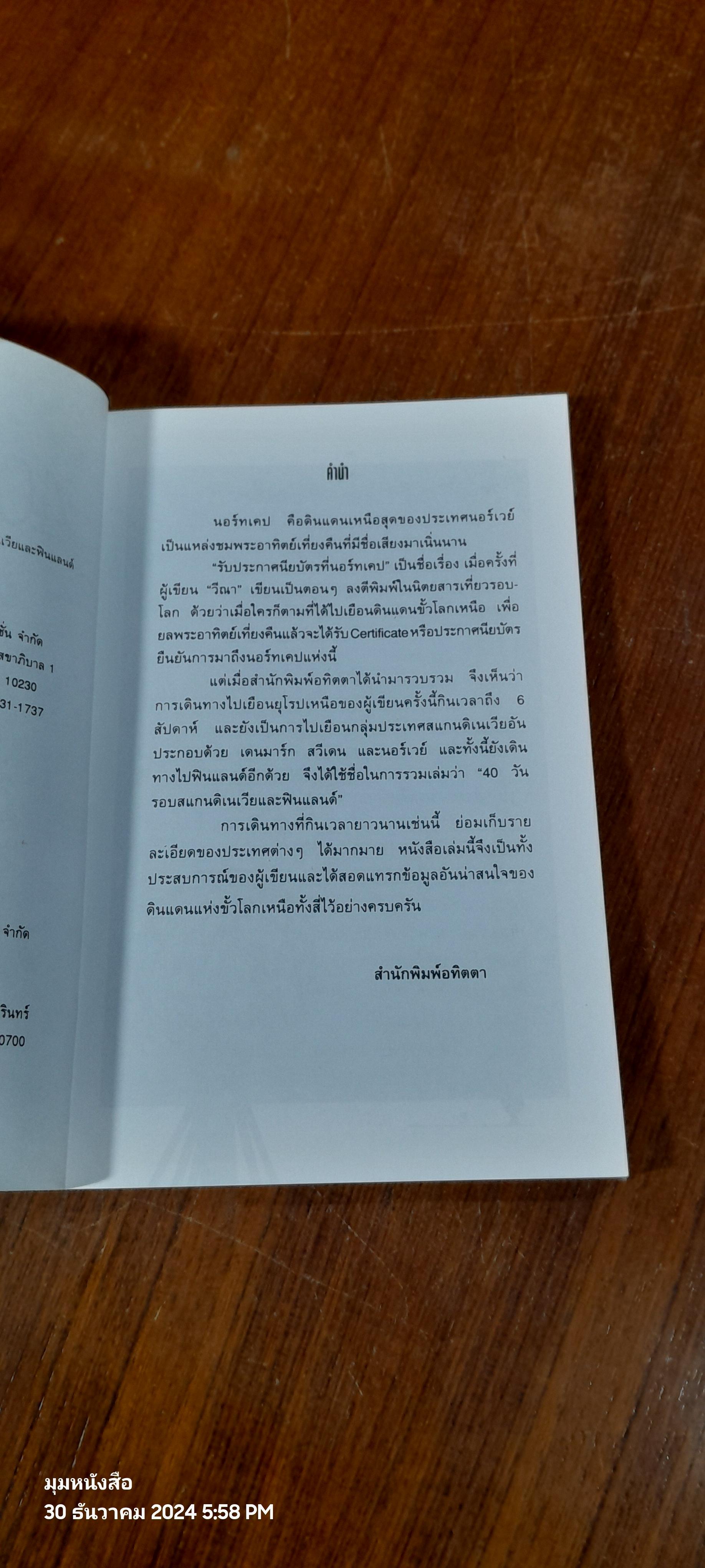 40 วัน รอบสแกนดิเนเวีย และฟินแลนด์ / วีณา