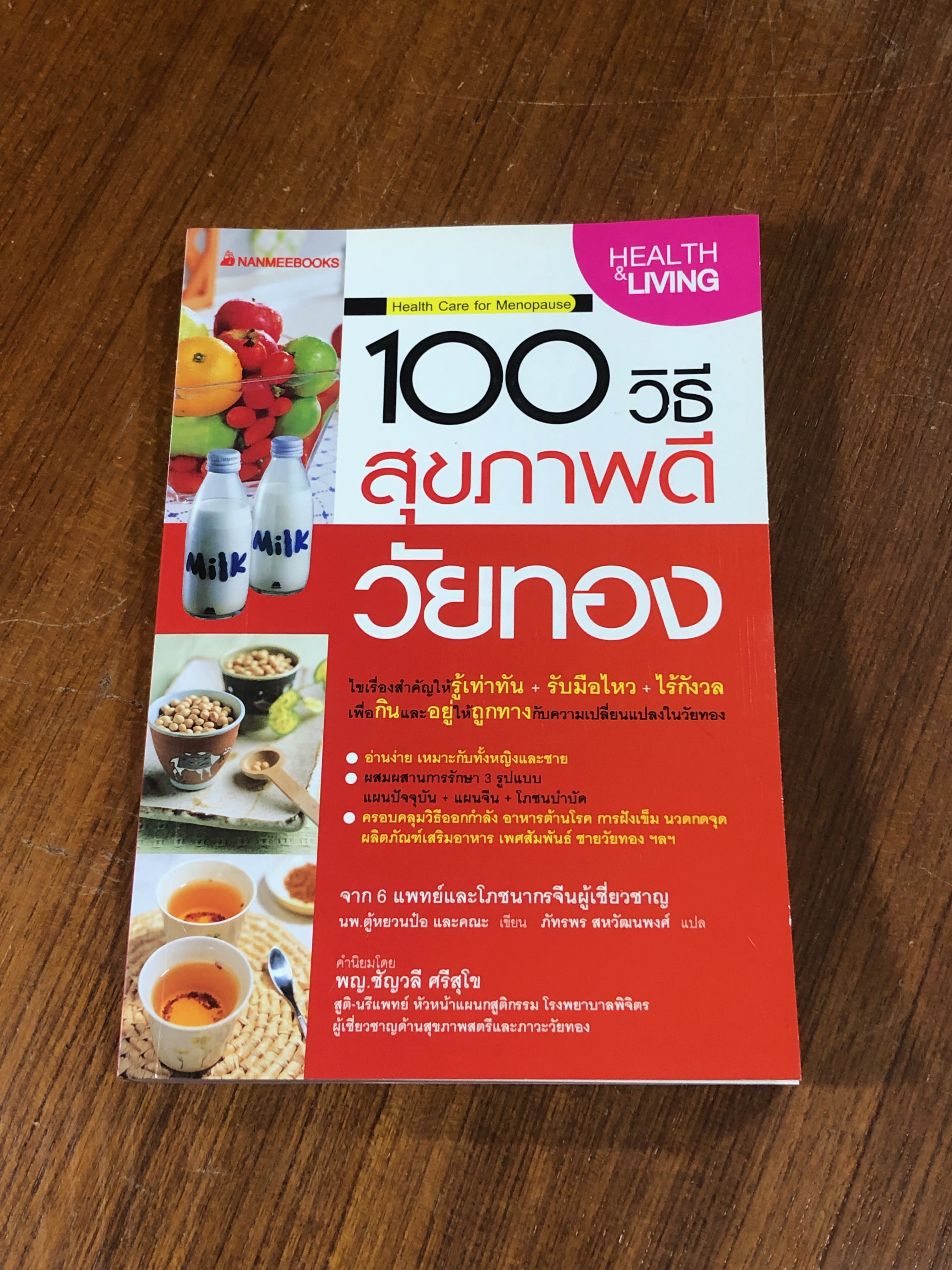 100 วิธี สุขภาพดีวัยทอง / นพ.ตู้หยวนป๋อ