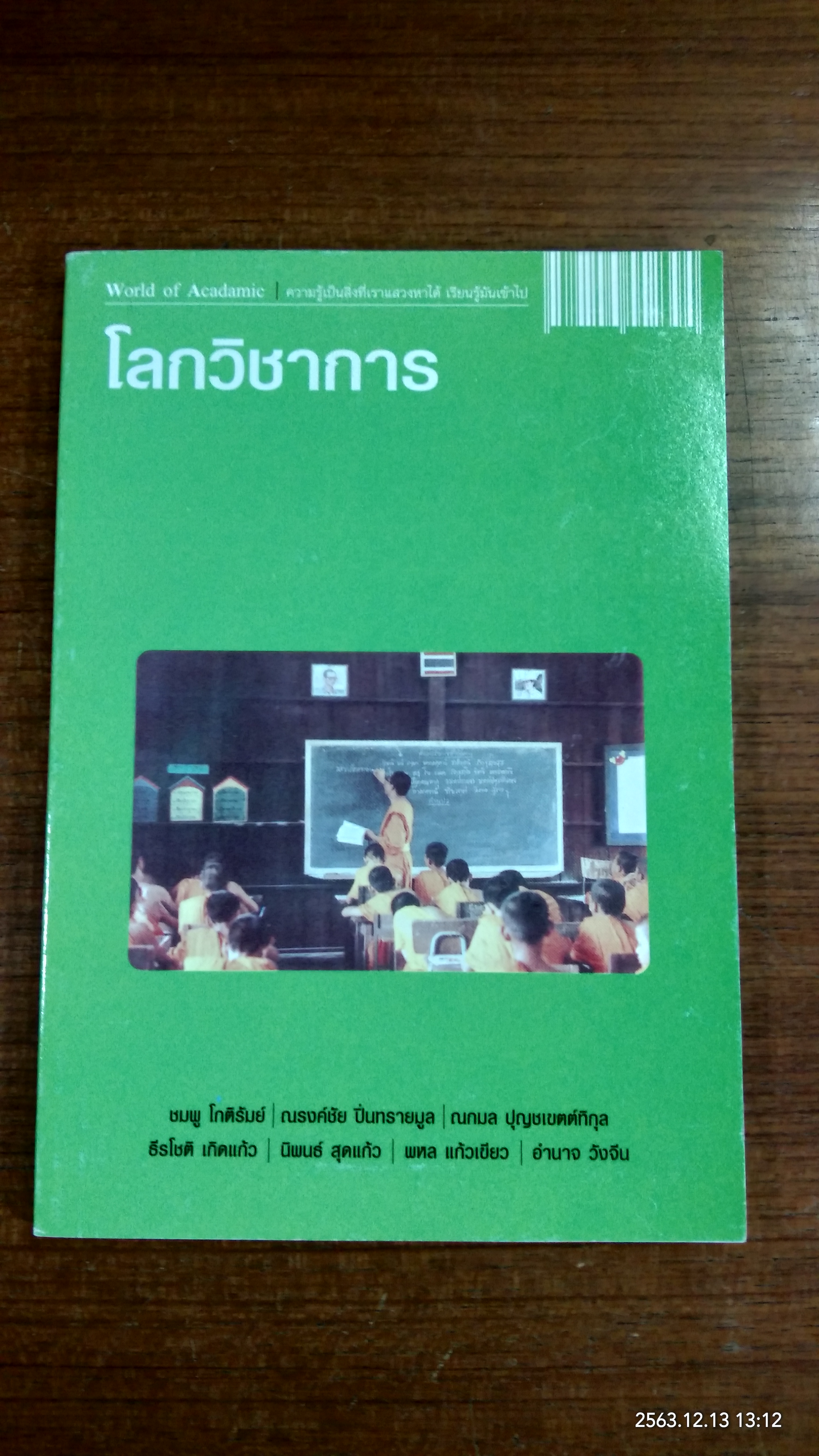 โลกวิชาการ / ผศ.ดร.ณกมล ชาวปลายนา