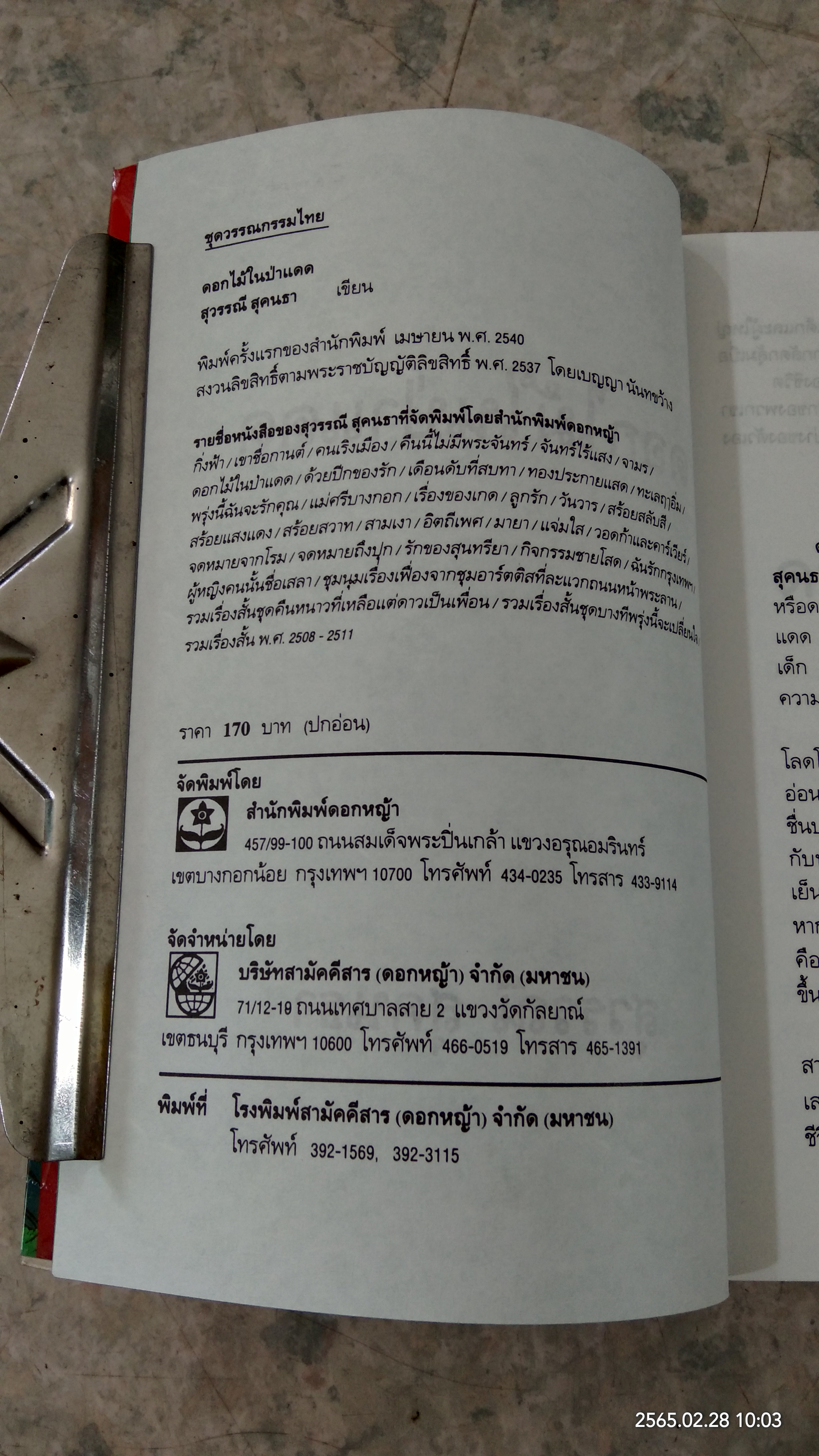 ดอกไม้ในป่าแดง / สุวรรณี สุคนธา