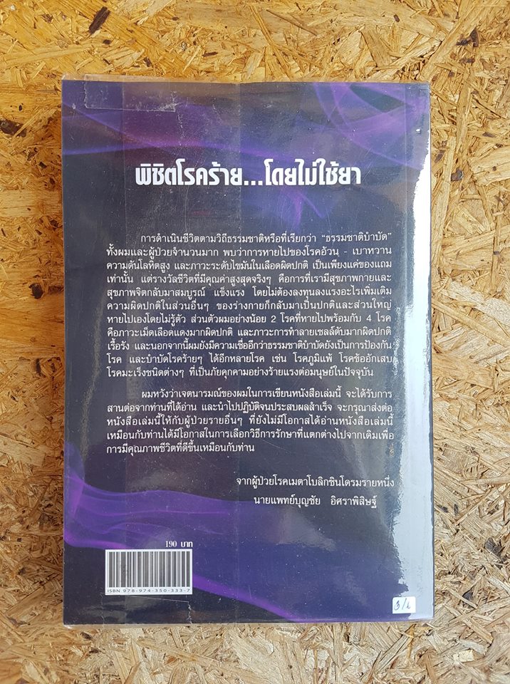 พิชิตโรคร้าย...โดยไม่ใช้ยา / นายแพทย์บุญชัย อิศราพิสิษฐ์