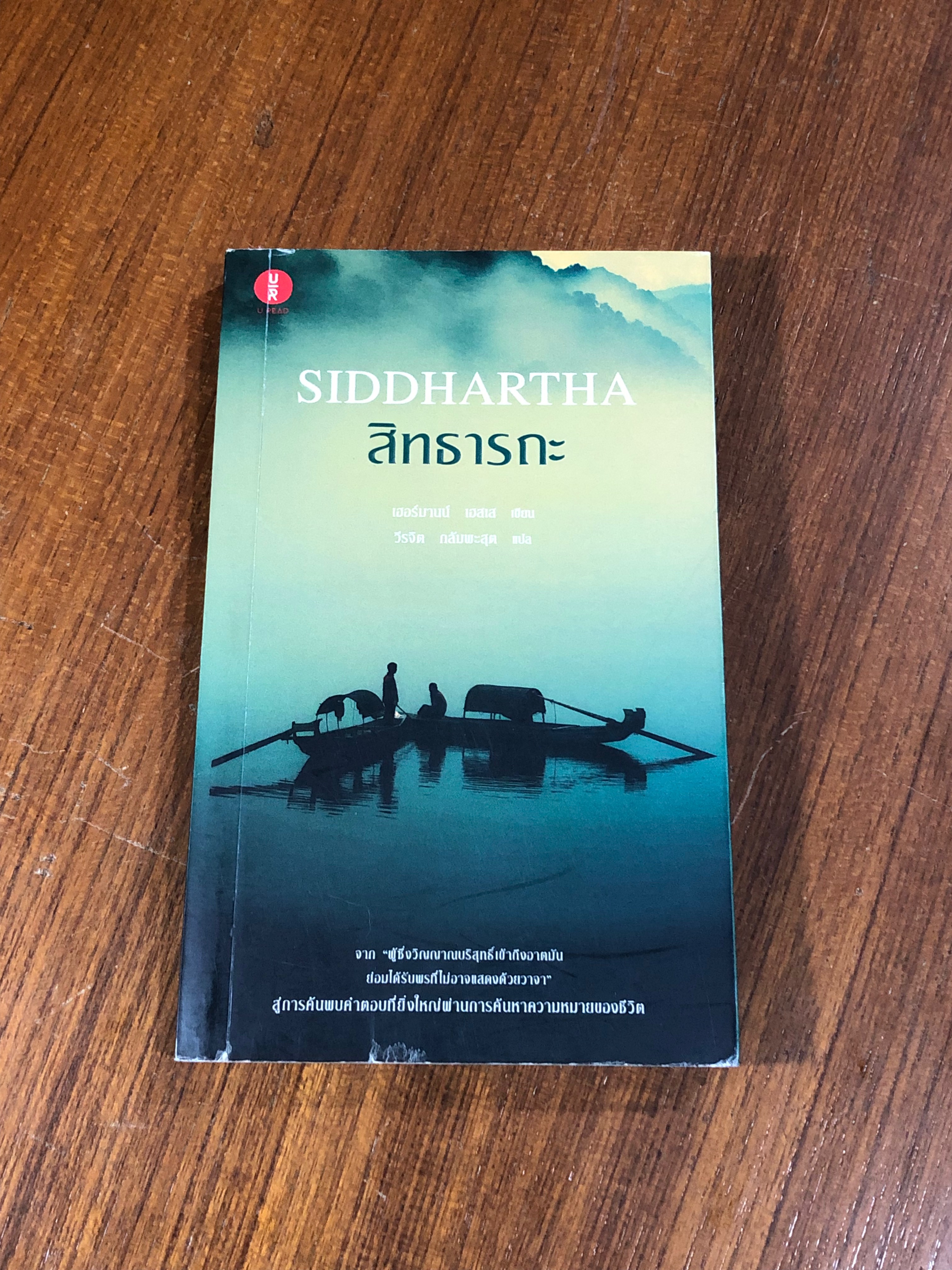 สิทธารถะ / เฮอร์มานน์ เฮสเส
