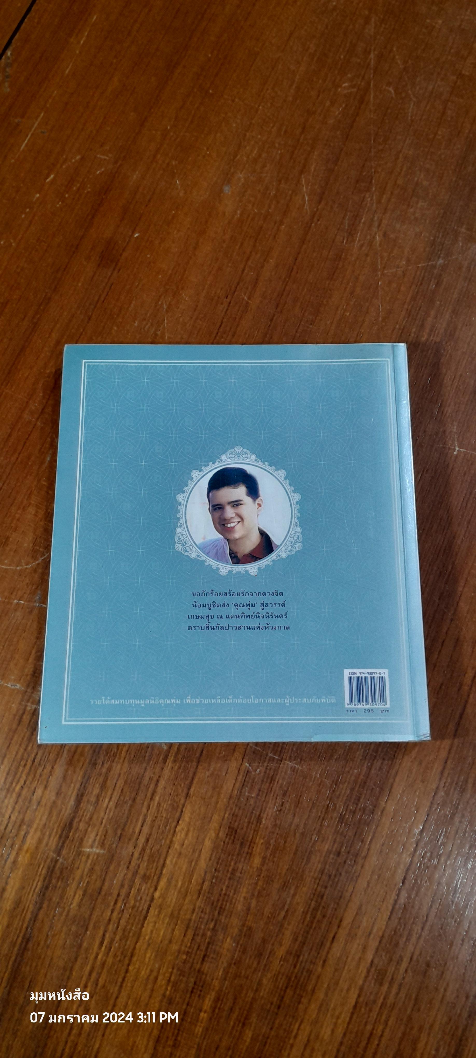 อนุสรณ์ในงานพระราชทานเพลิงศพ คุณพุ่ม เจนเซน