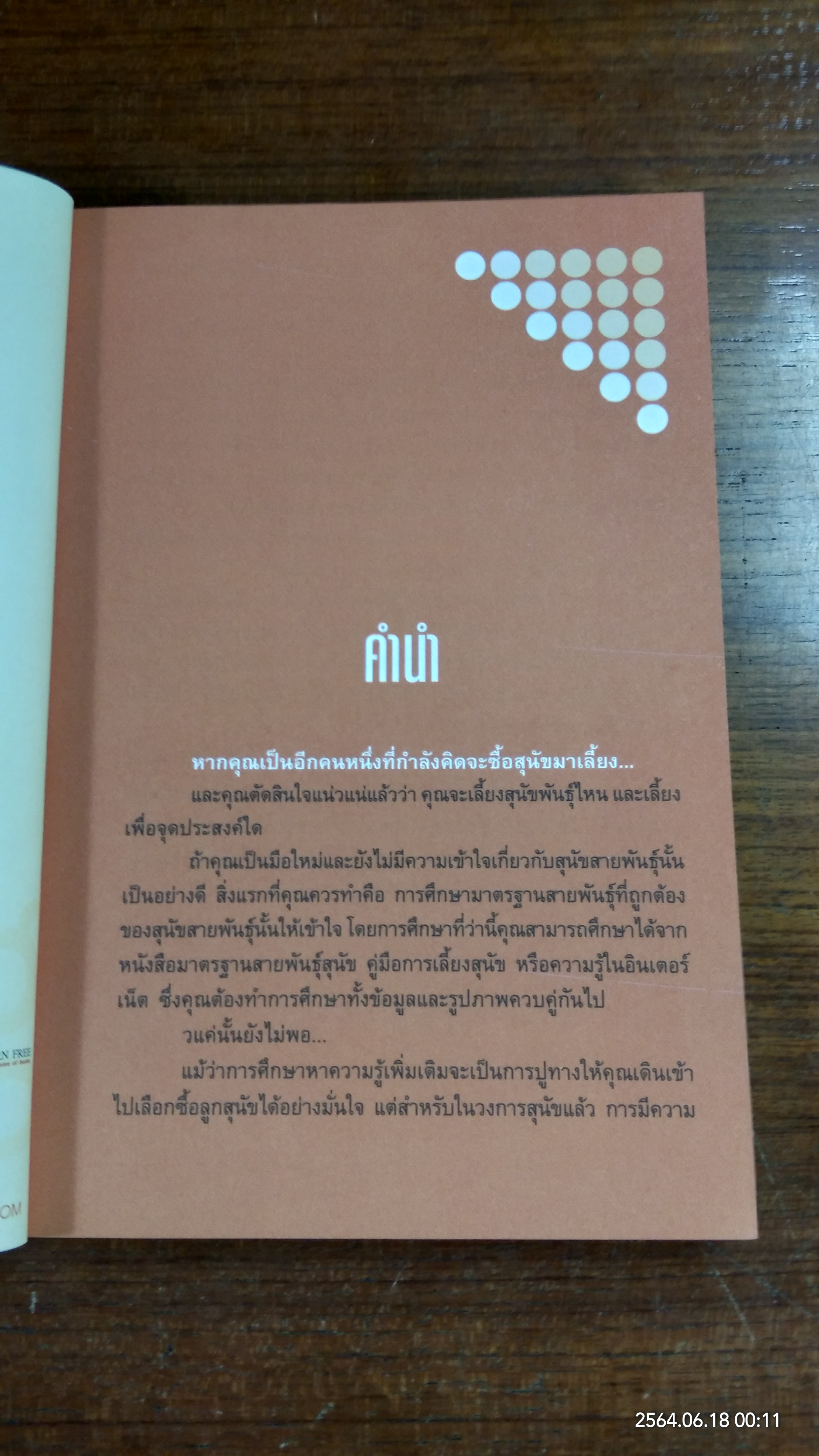 คู่มือการเลือกซื้อสุนัข / ดนุพล เขียวสาคู