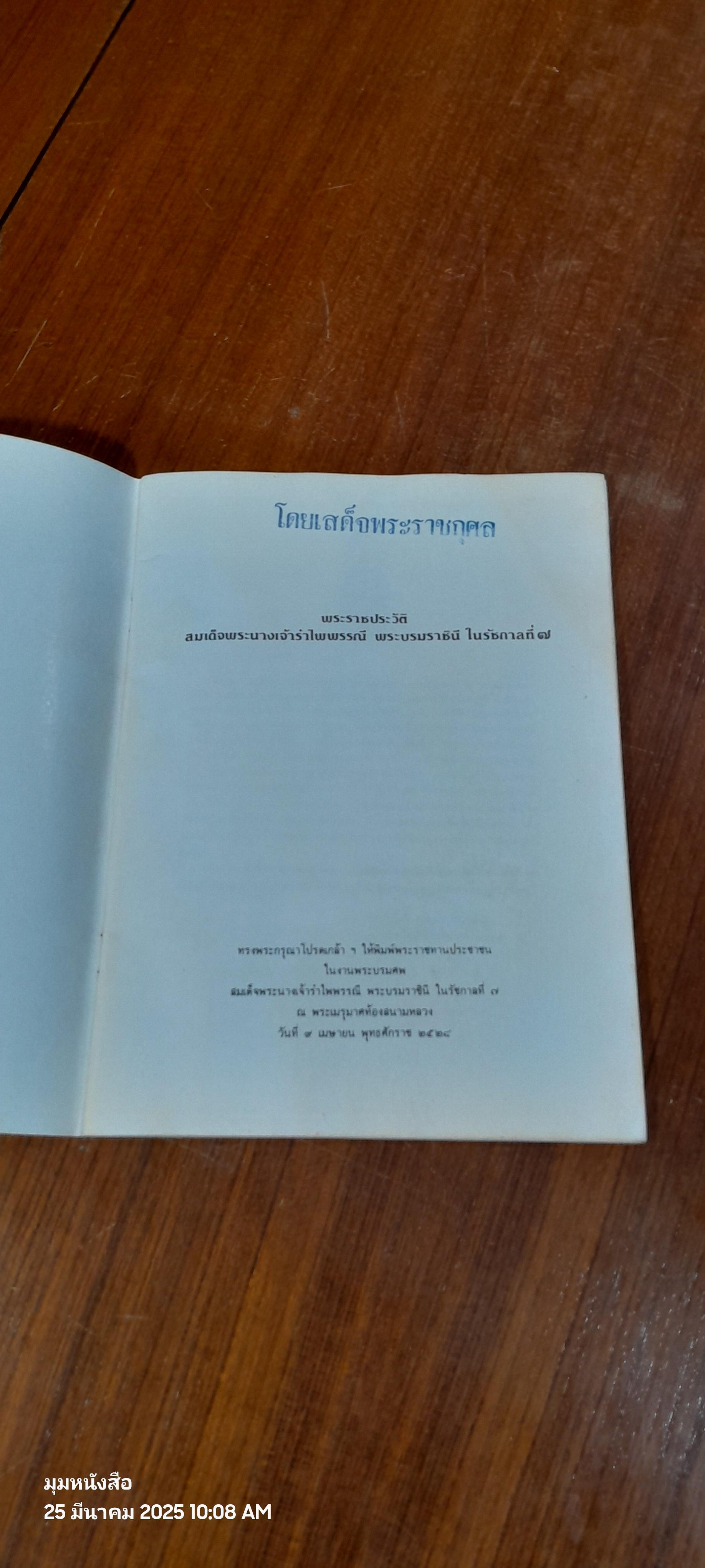 พระราชประวัติ สมเด็จพระนางเจ้ารำไพพรรณี พระบรมราชินี ในรัชกาลที่ ๗