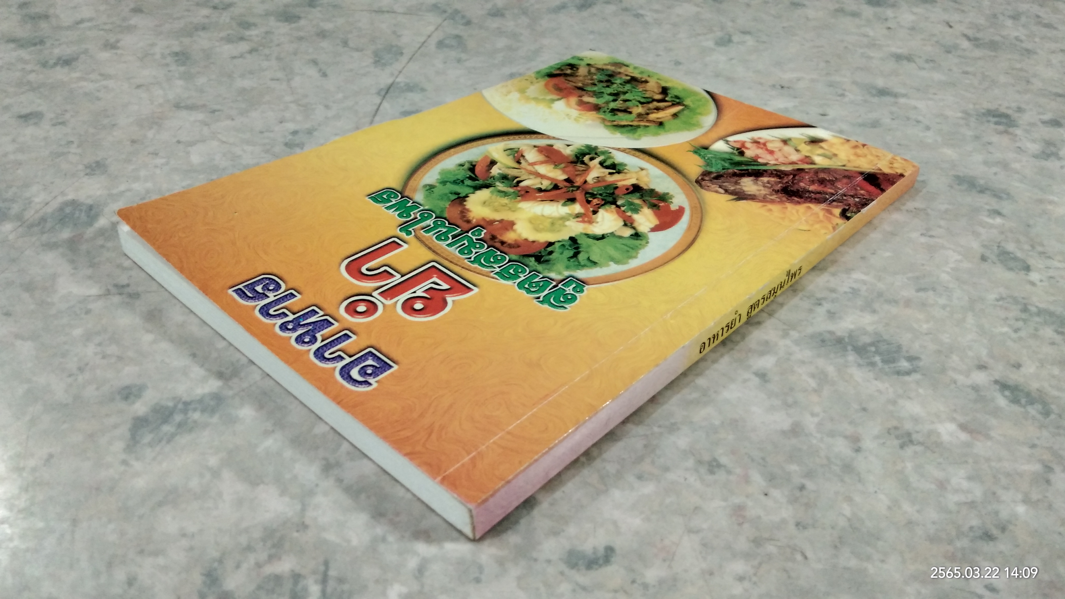 อาหารยำ สูตรสมุนไพร / ภาณุทรรศน์