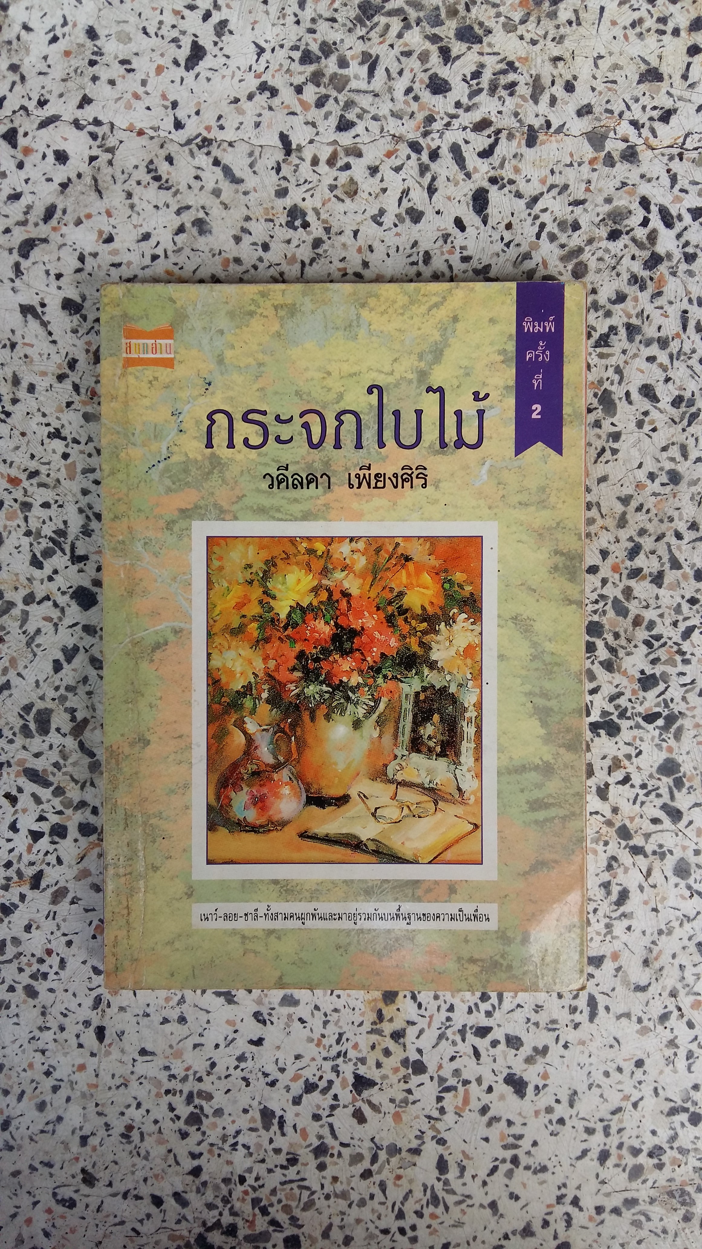 กระจกใบไม้ / วดีลดา เพียงศิริ